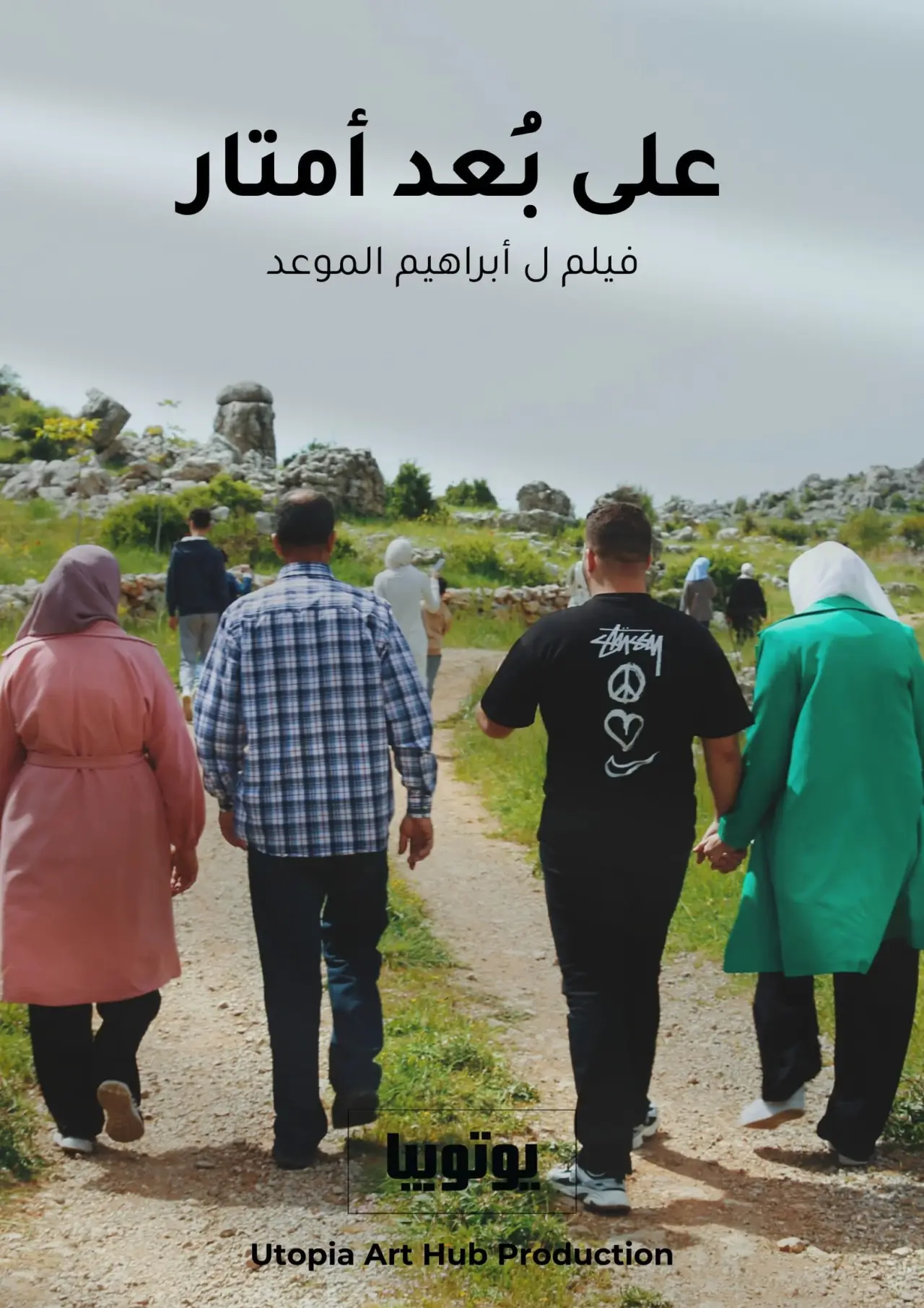 Постер к фильму "على بُعد أمتار"