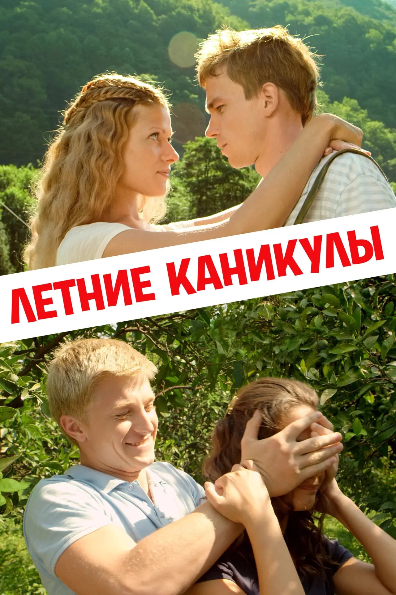 Постер к фильму "Летние каникулы"