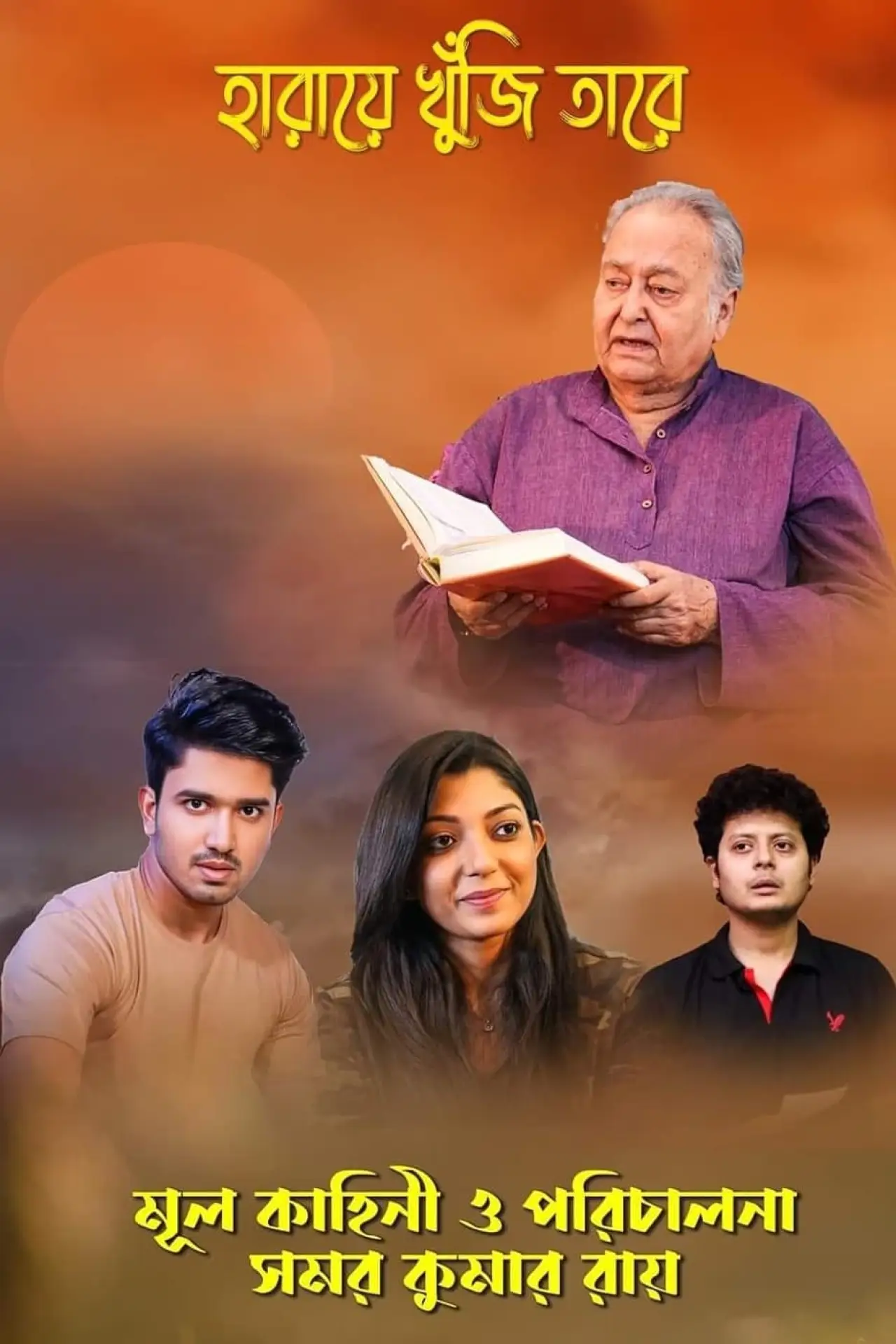 Постер к фильму "হারিয়ে খুঁজি তারে"
