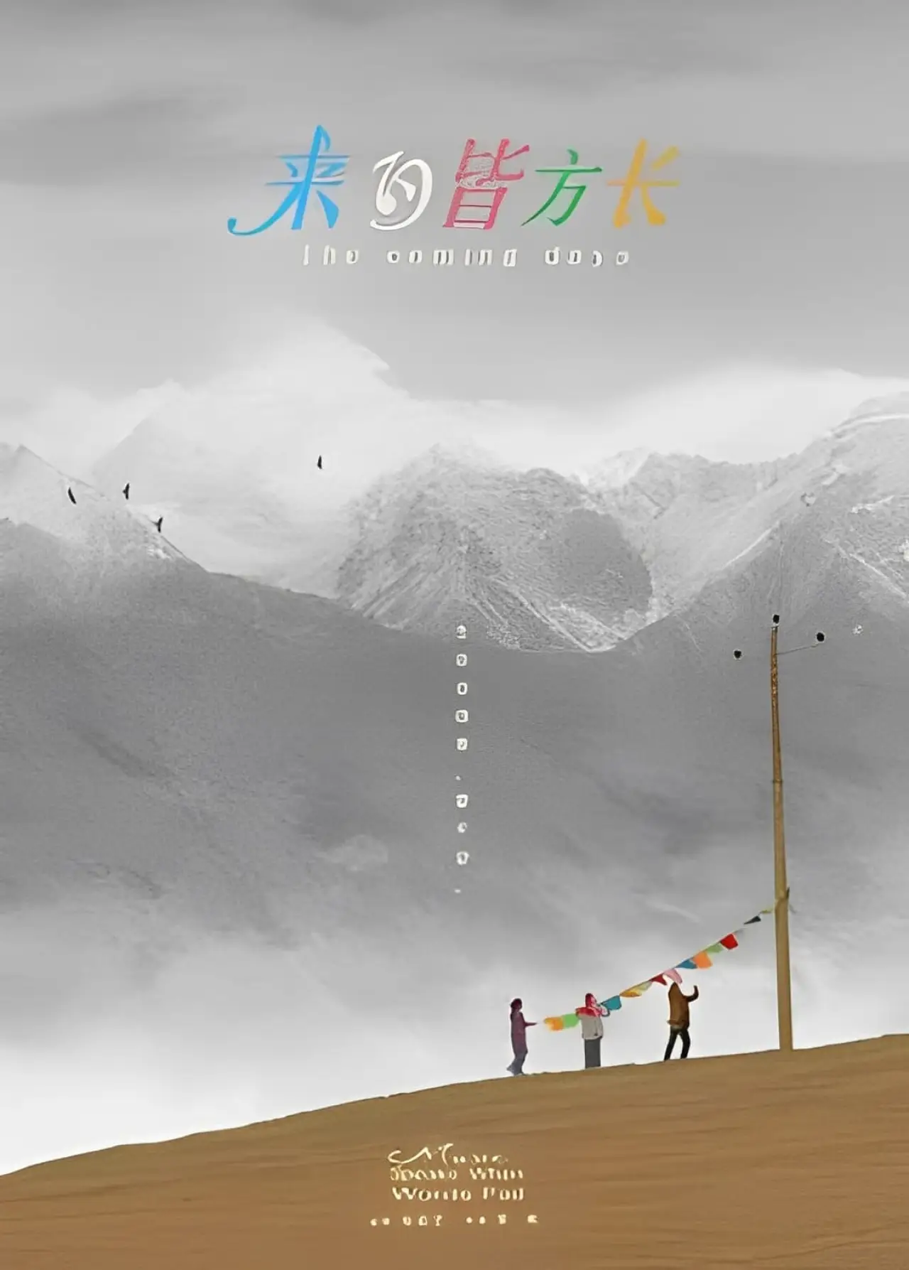 Постер к фильму "来日皆方长"
