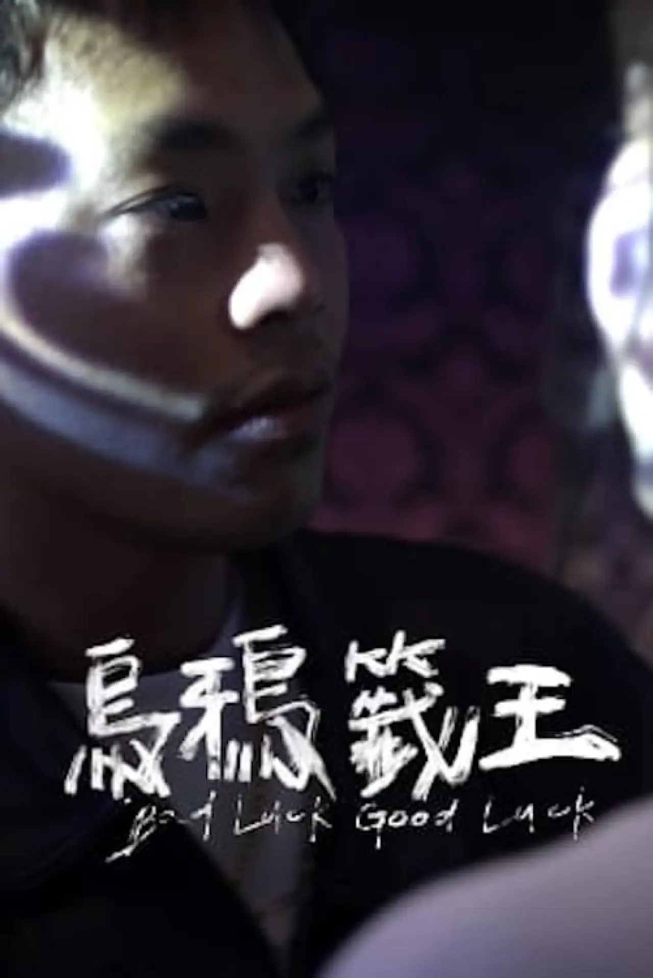 Постер к фильму "烏鴉籤王"