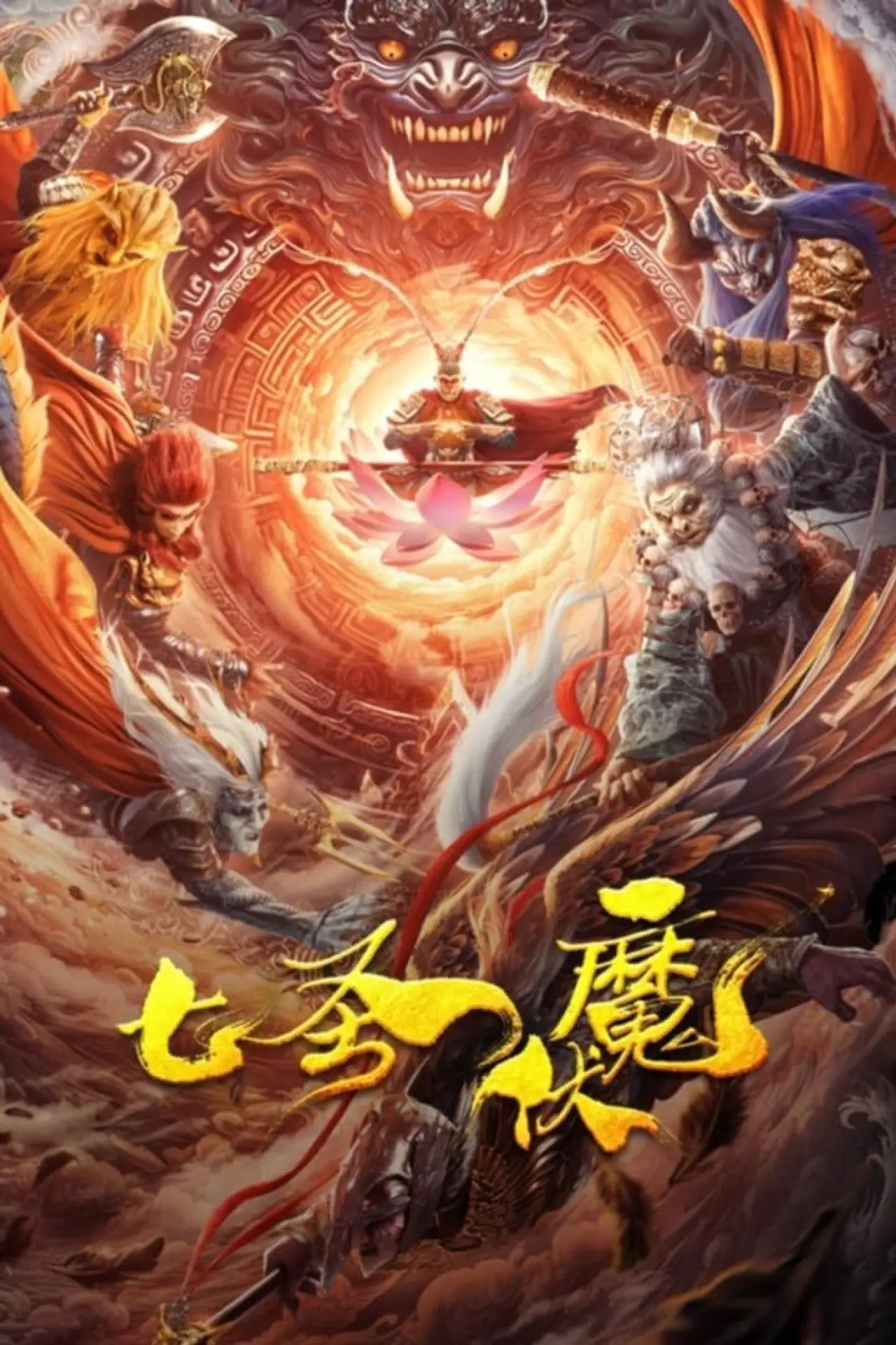 Постер к фильму "七圣伏魔"