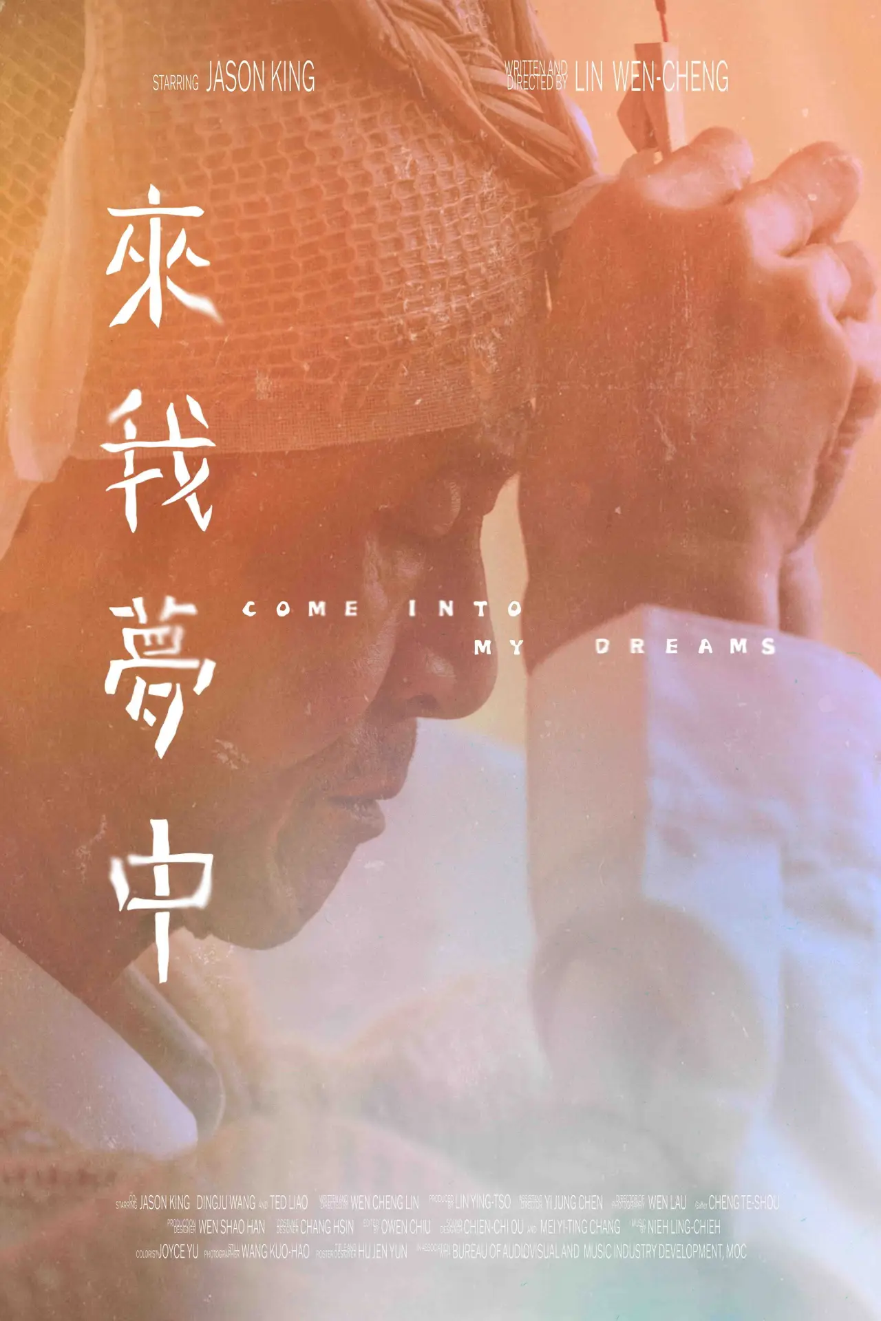 Постер к фильму "來我夢中"