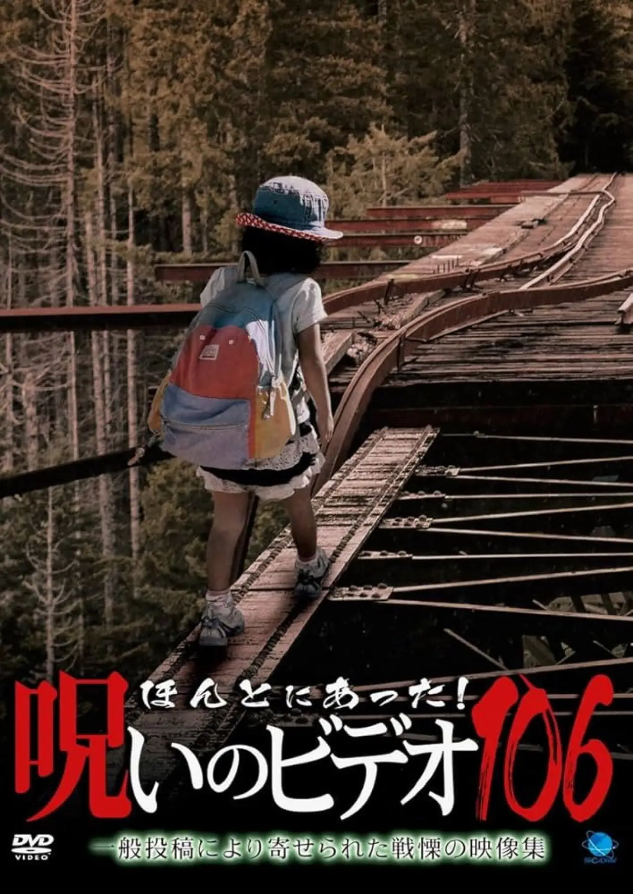 Постер к фильму "ほんとにあった！呪いのビデオ106"
