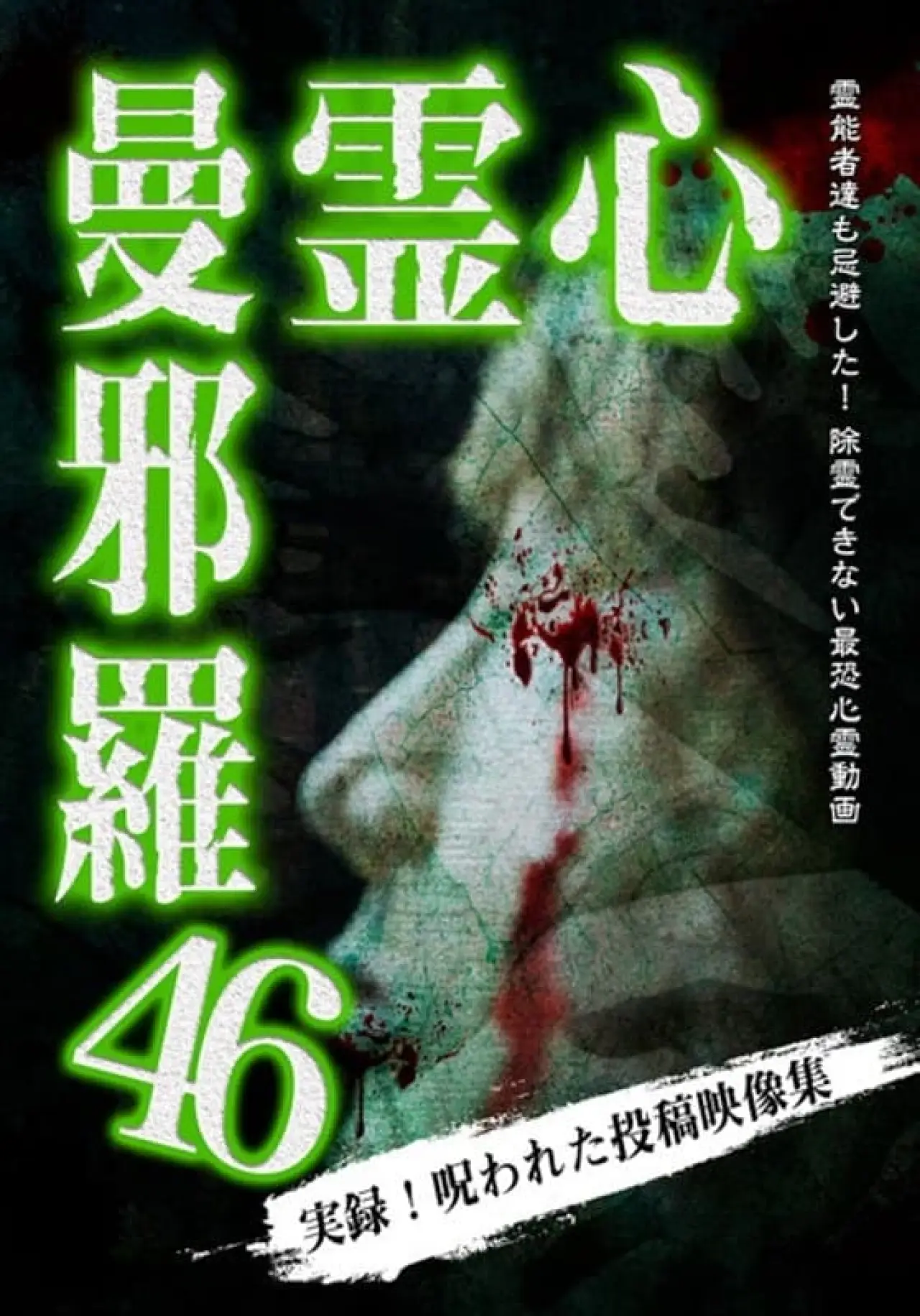 Постер к фильму "心霊曼邪羅46"