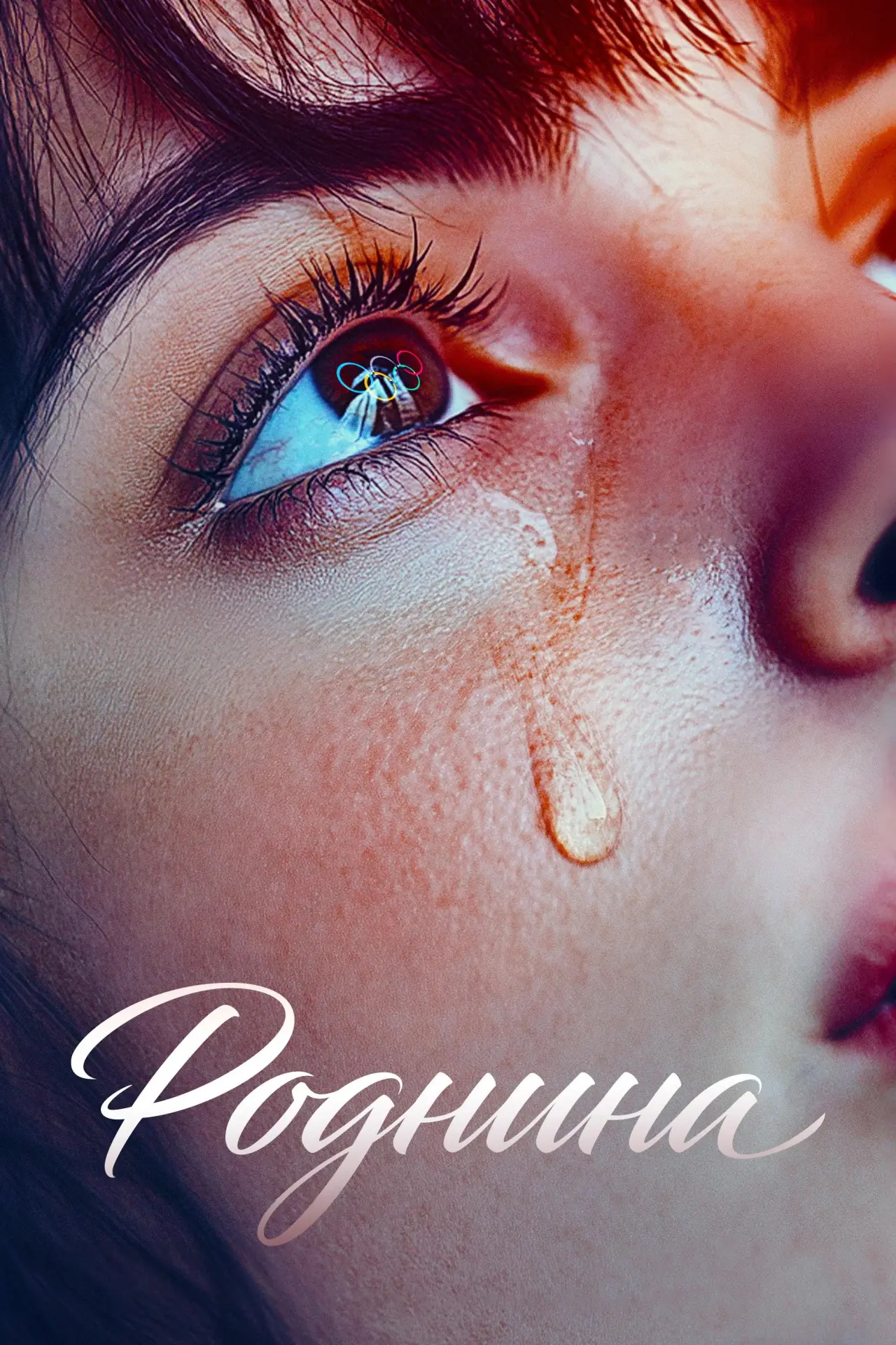 Постер к фильму "Роднина"