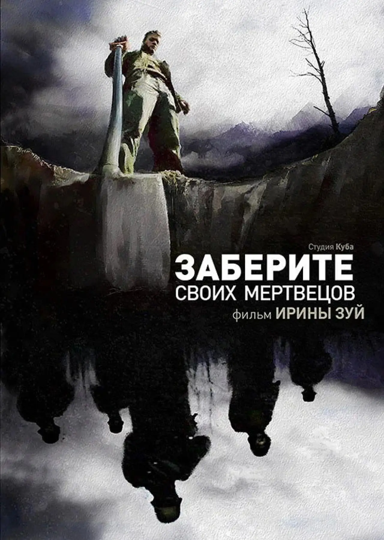 Постер к фильму "Заберите своих мертвецов"