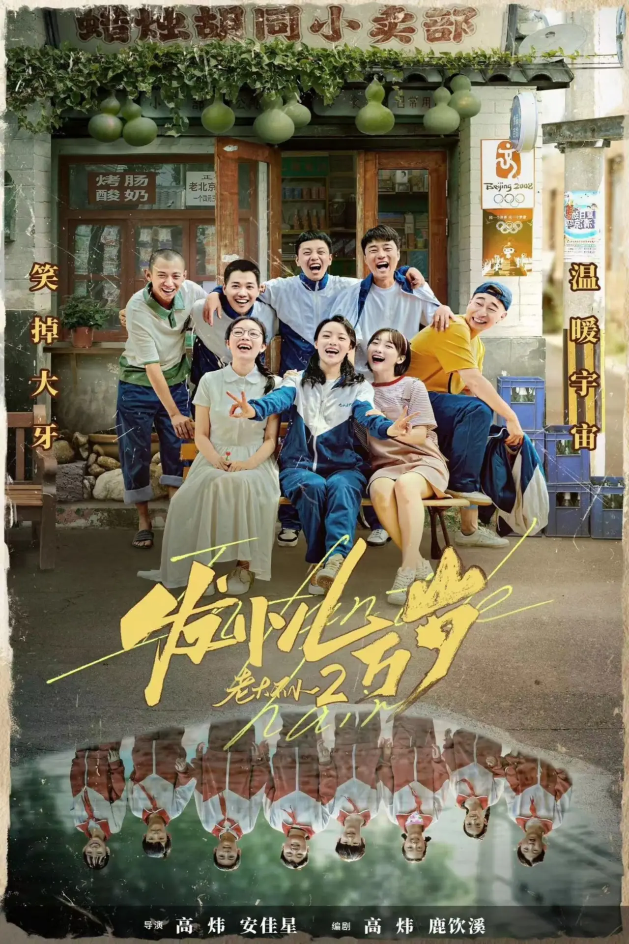 Постер к фильму "发小儿万岁"