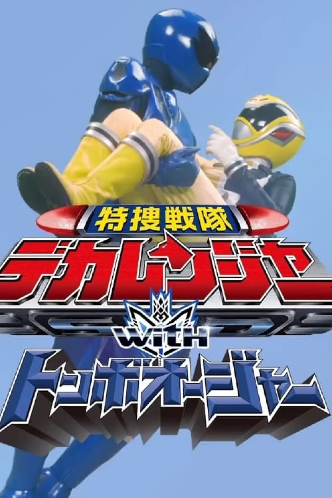 Постер к фильму "特捜戦隊デカレンジャーｗｉｔｈトンボオージャー"