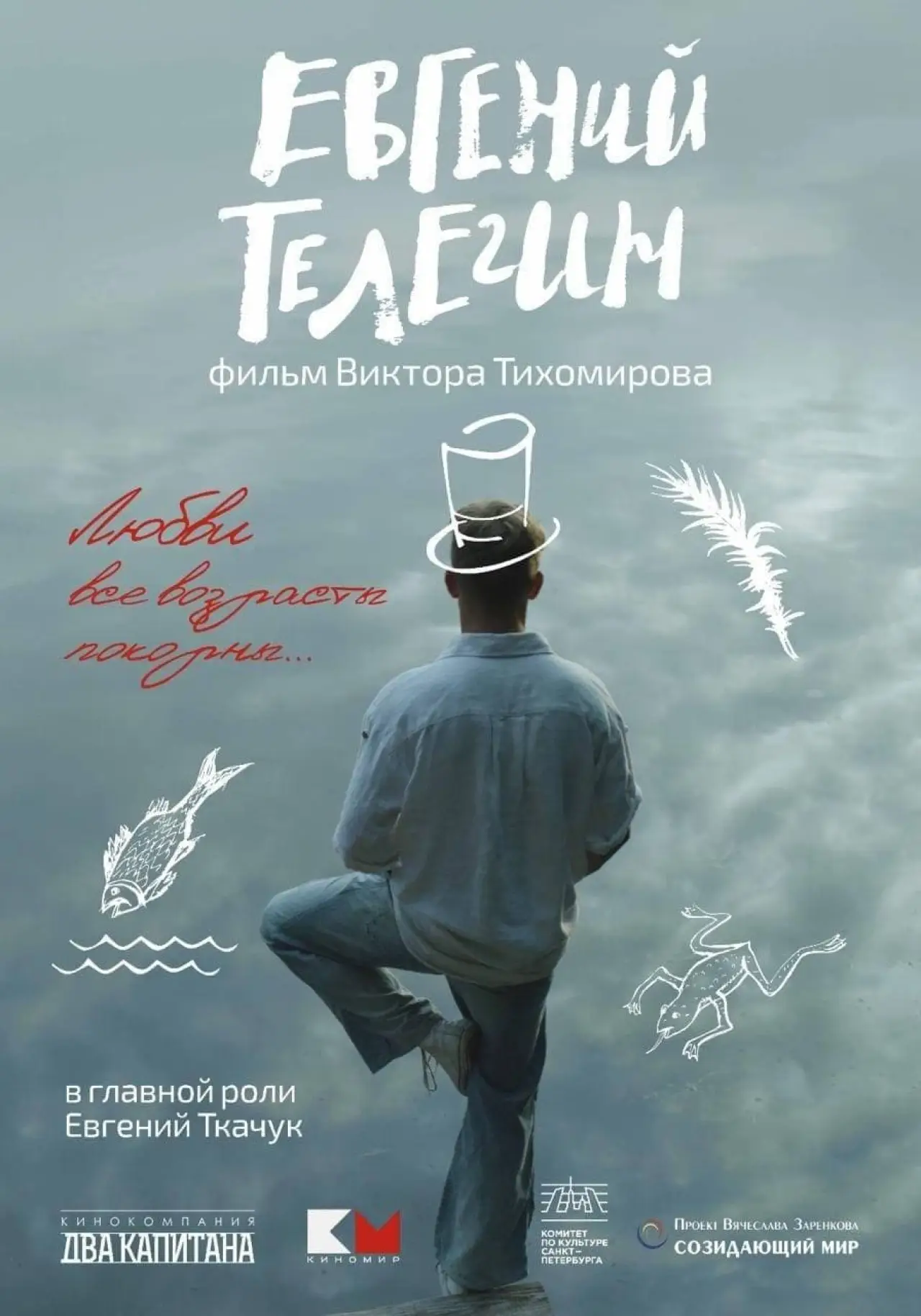 Постер к фильму "Евгений Телегин"