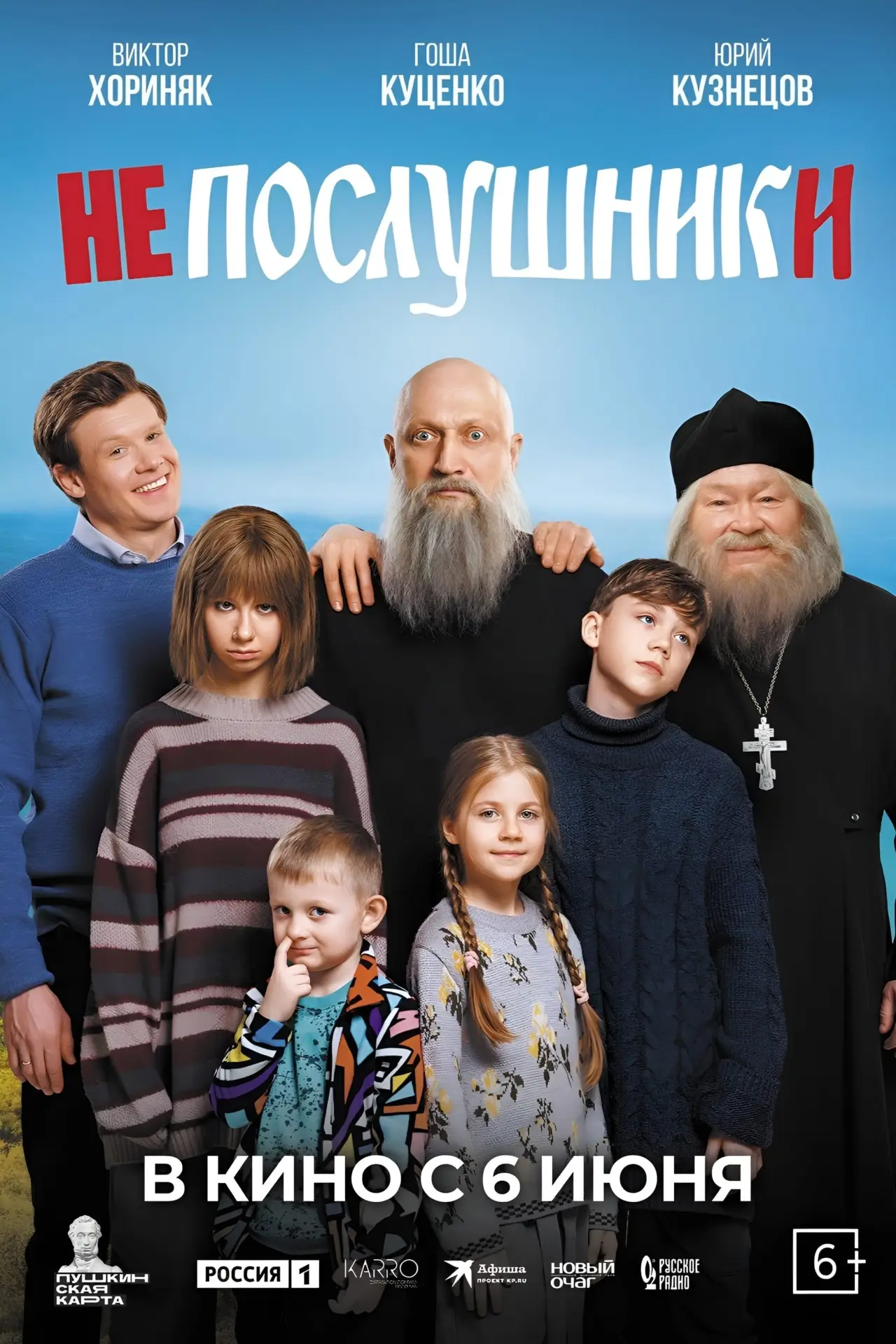 Постер к фильму "Непослушники"