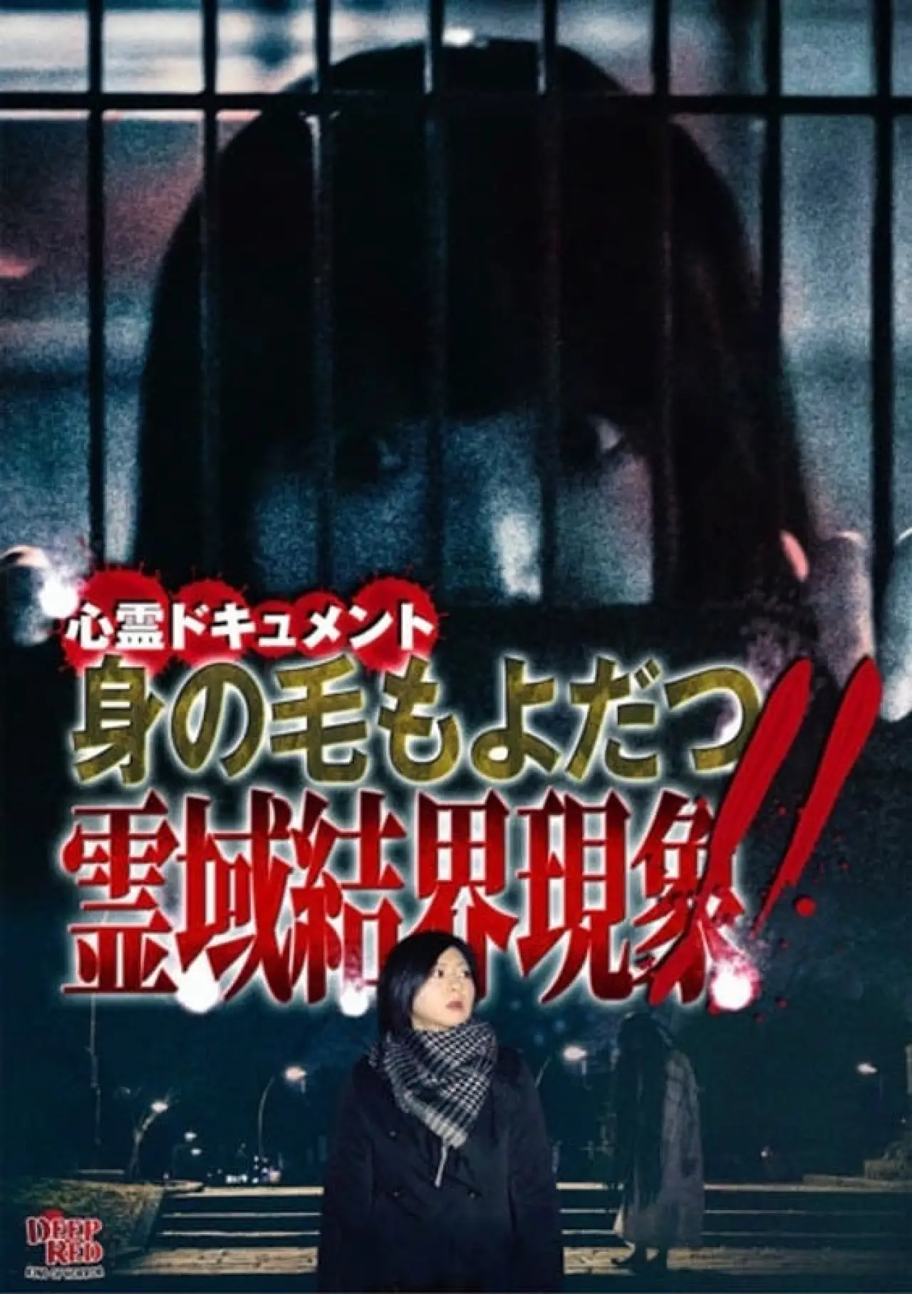 Постер к фильму "心霊ドキュメント 身の毛もよだつ 霊域結界現象！！"