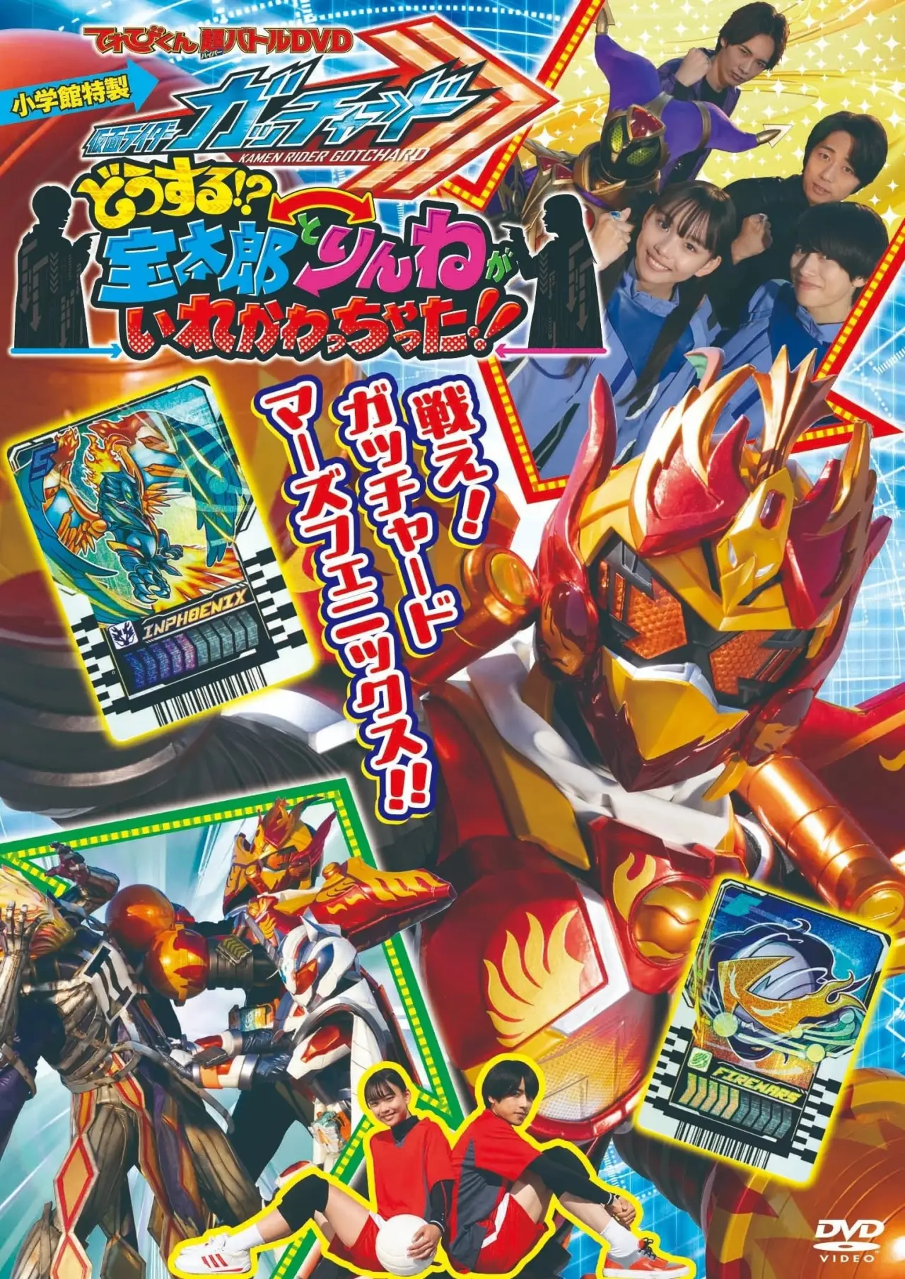 Постер к фильму "仮面ライダーガッチャード　どうする！？宝太郎とりんねがいれかわっちゃった！！"