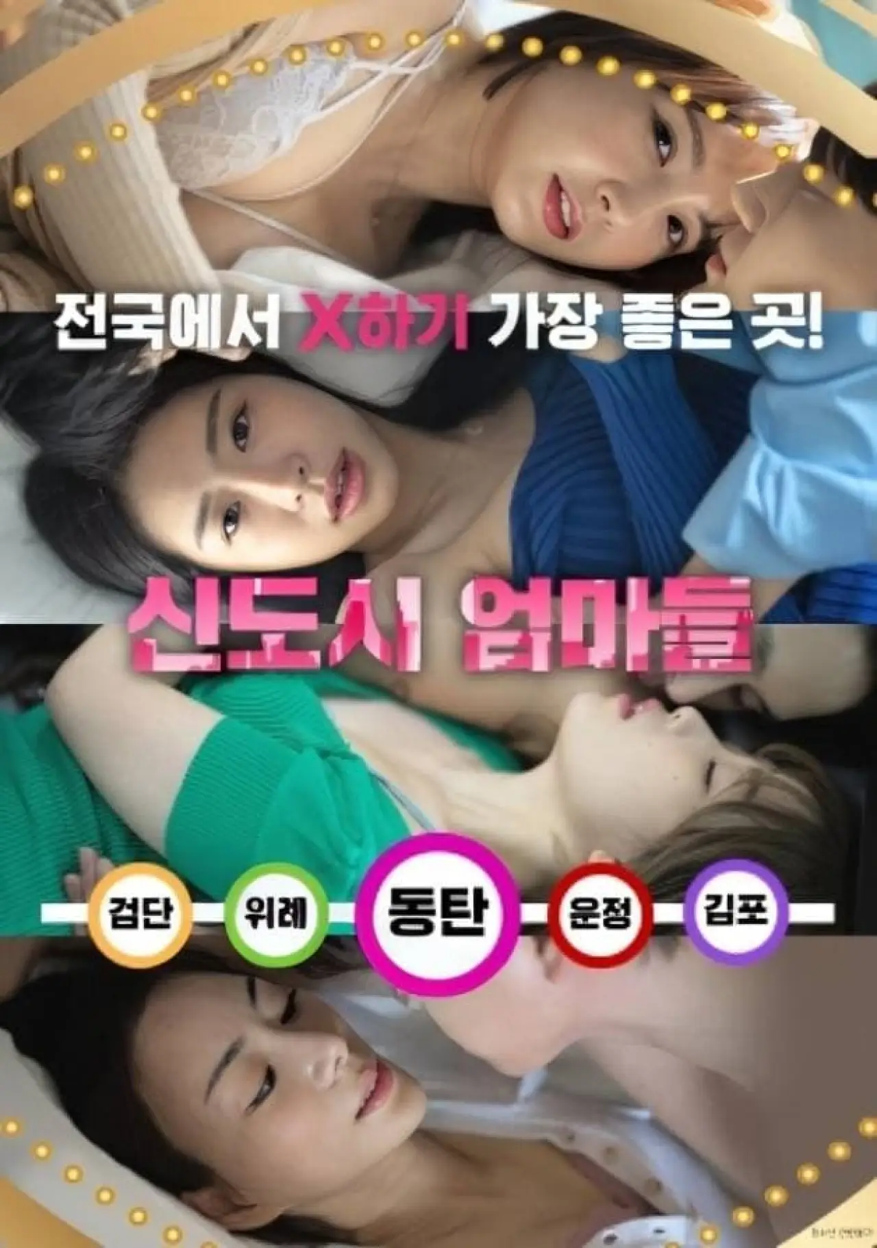 Постер к фильму "신도시 엄마들"
