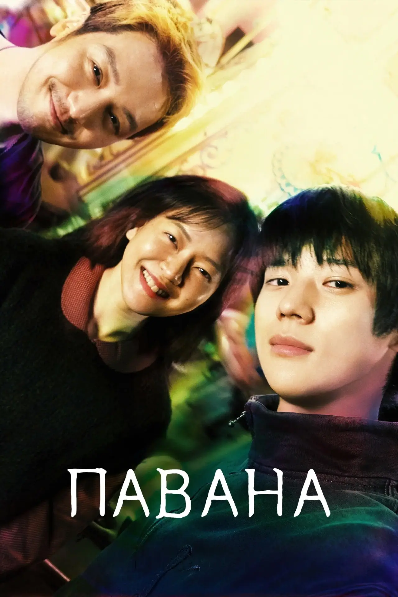Постер к фильму "Павана"