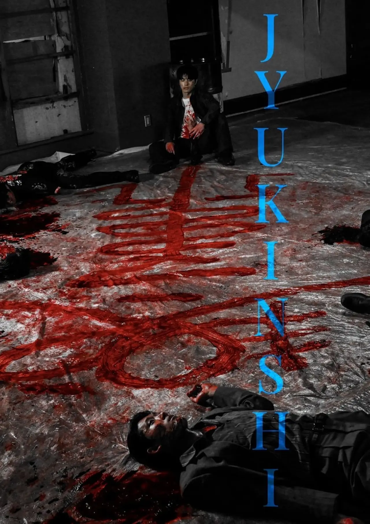 Постер к фильму "呪禁師"