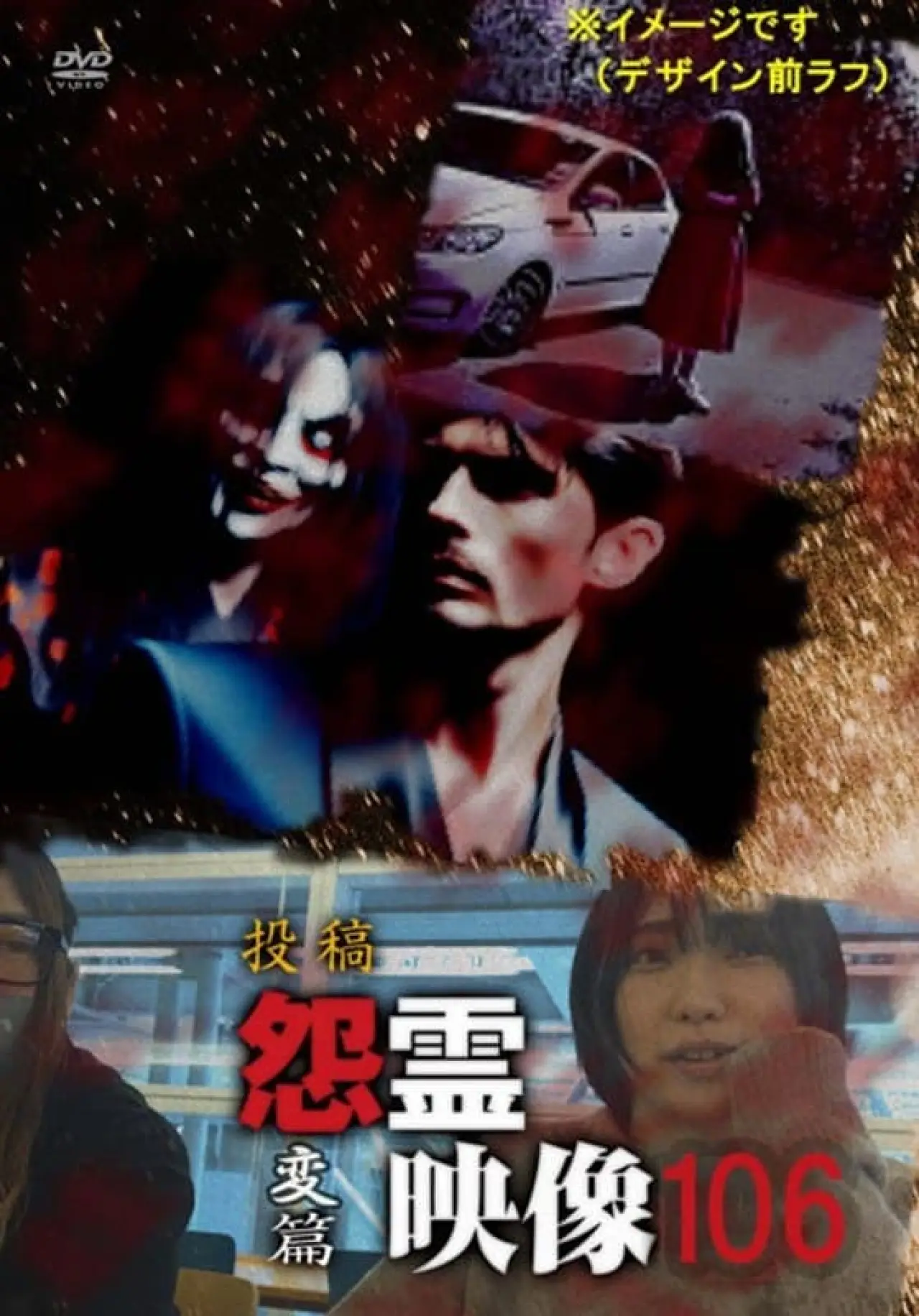Постер к фильму "投稿 怨霊映像 Vol.106 変篇"