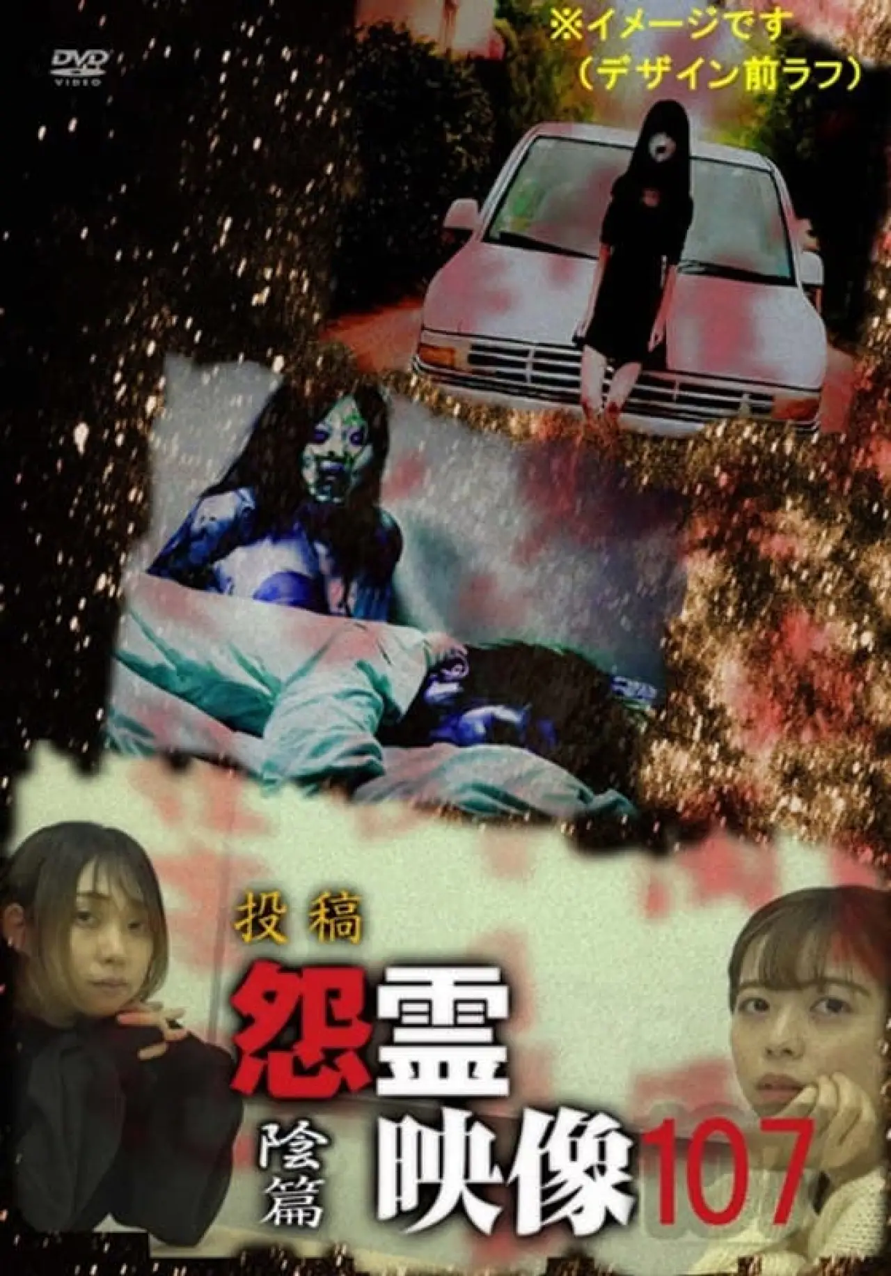 Постер к фильму "投稿 怨霊映像 Vol.107 陰篇"