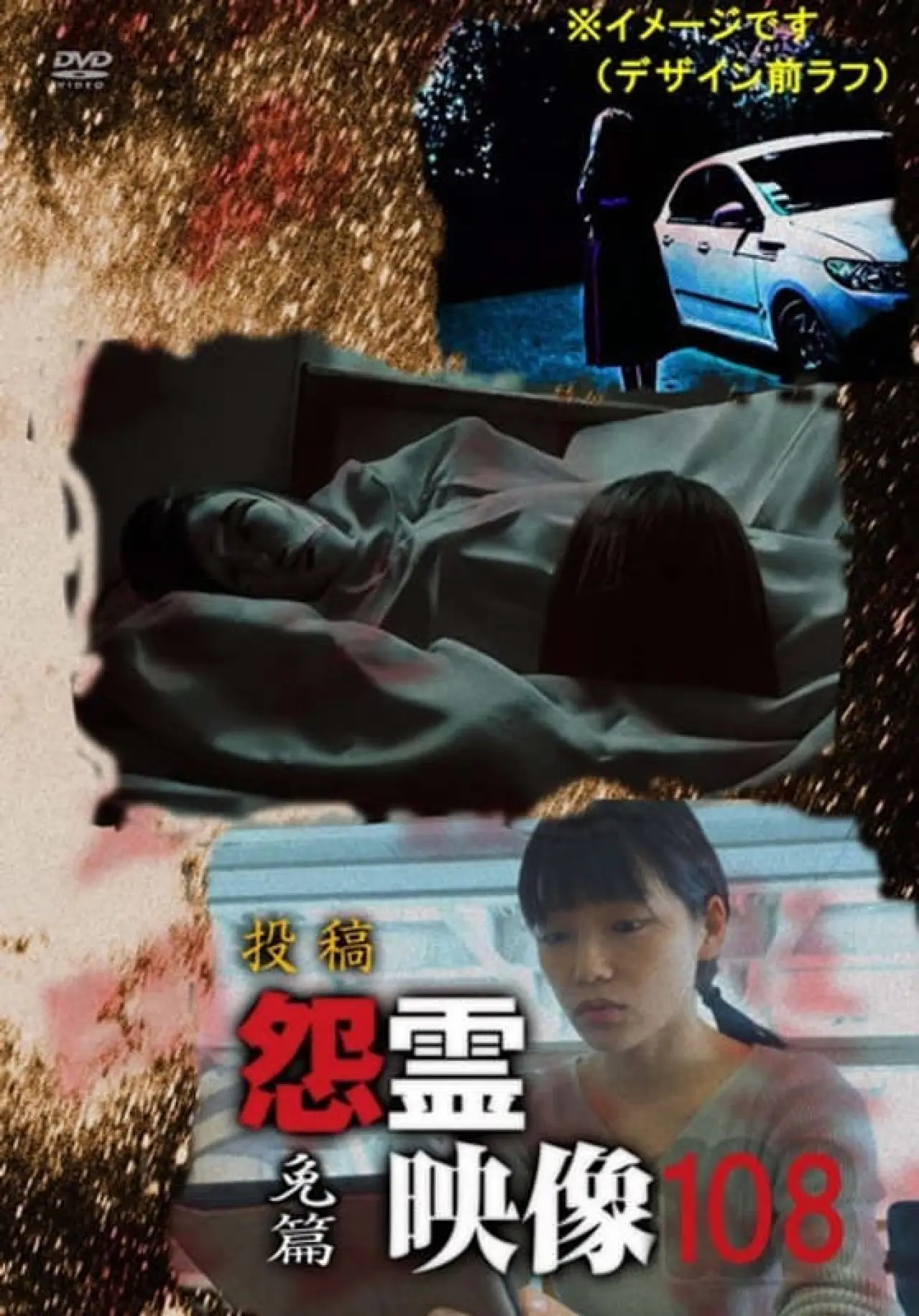 Постер к фильму "投稿 怨霊映像 Vol.108 免篇"
