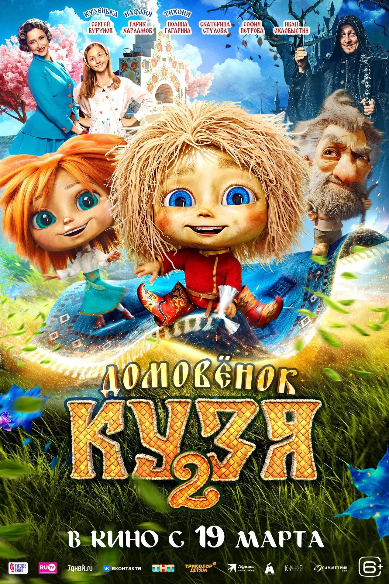 Постер к фильму "Домовенок Кузя 2"