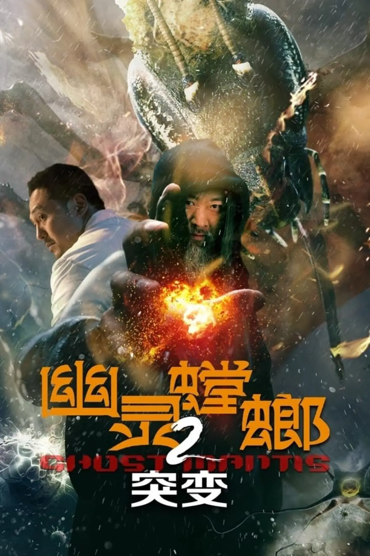 Постер к фильму "幽灵螳螂2突变"