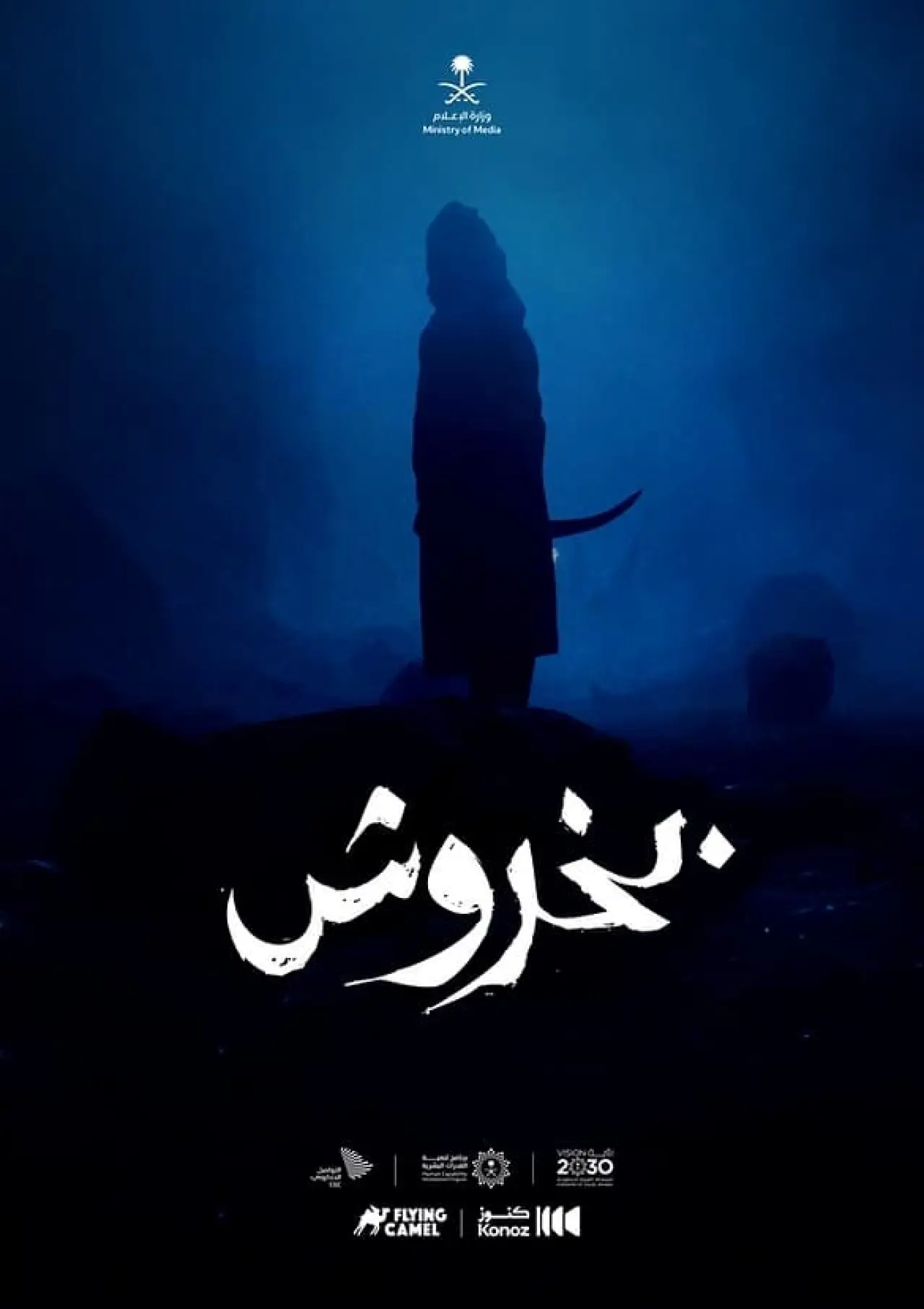 Постер к фильму "بخروش"