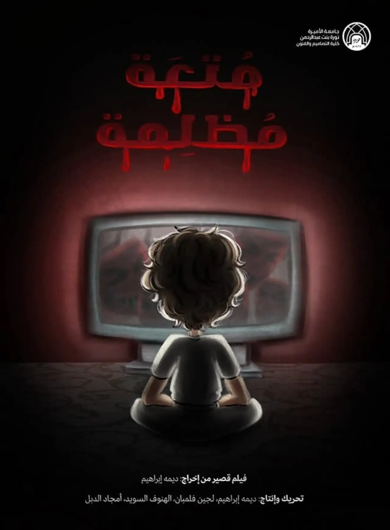 Постер к фильму "متعة مظلمة"