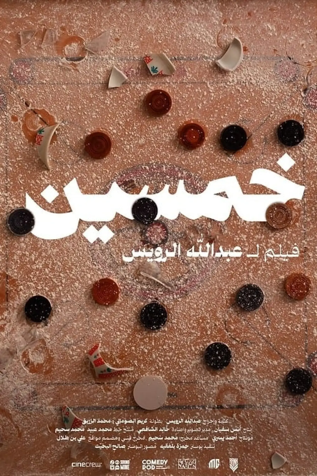 Постер к фильму "خمسين"