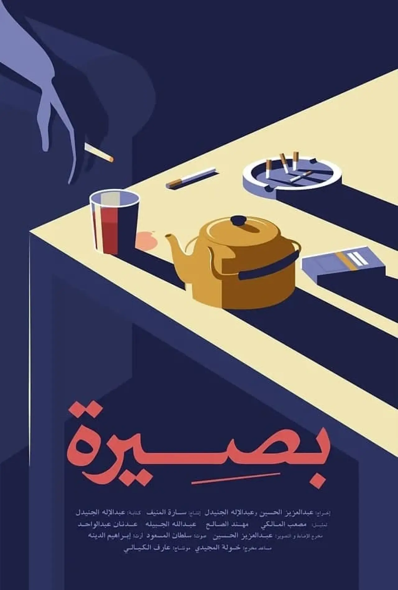 Постер к фильму "بصيرة"