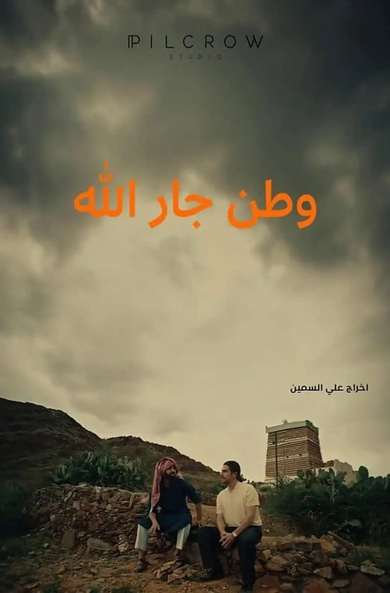 Постер к фильму "وطن جارالله"