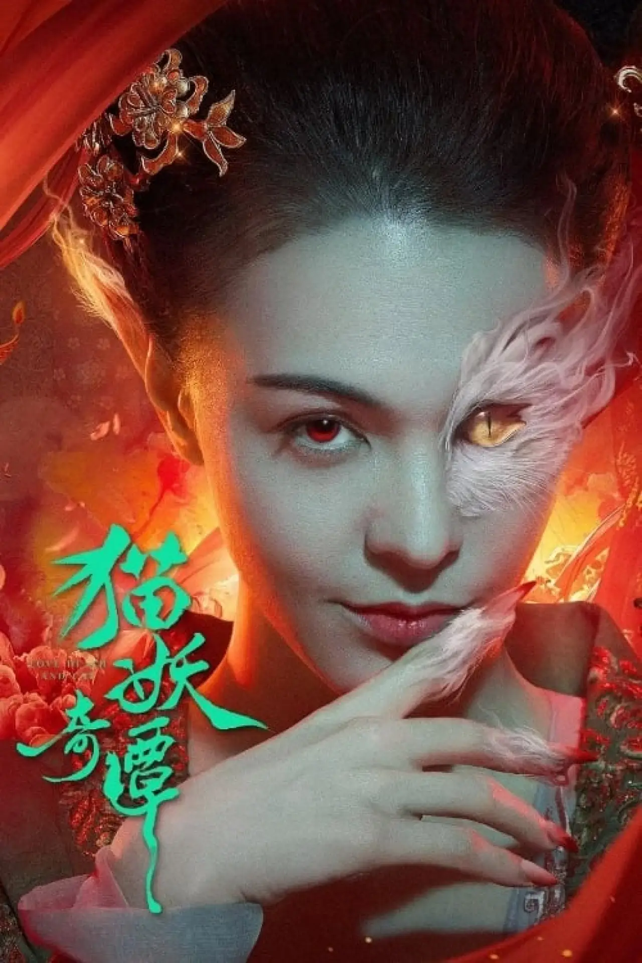 Постер к фильму "猫妖奇谭"