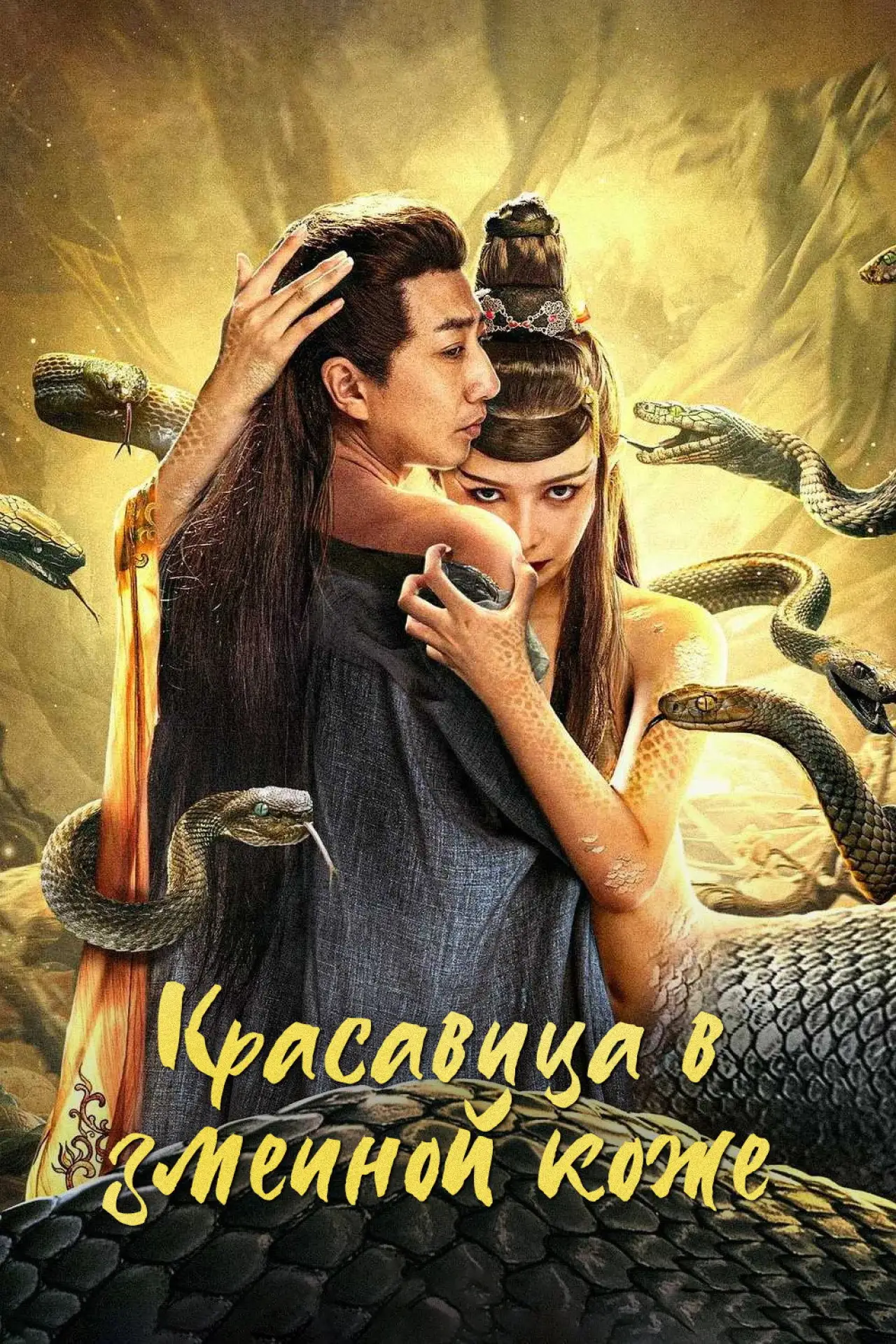 Постер к фильму "Красавица в змеиной коже"