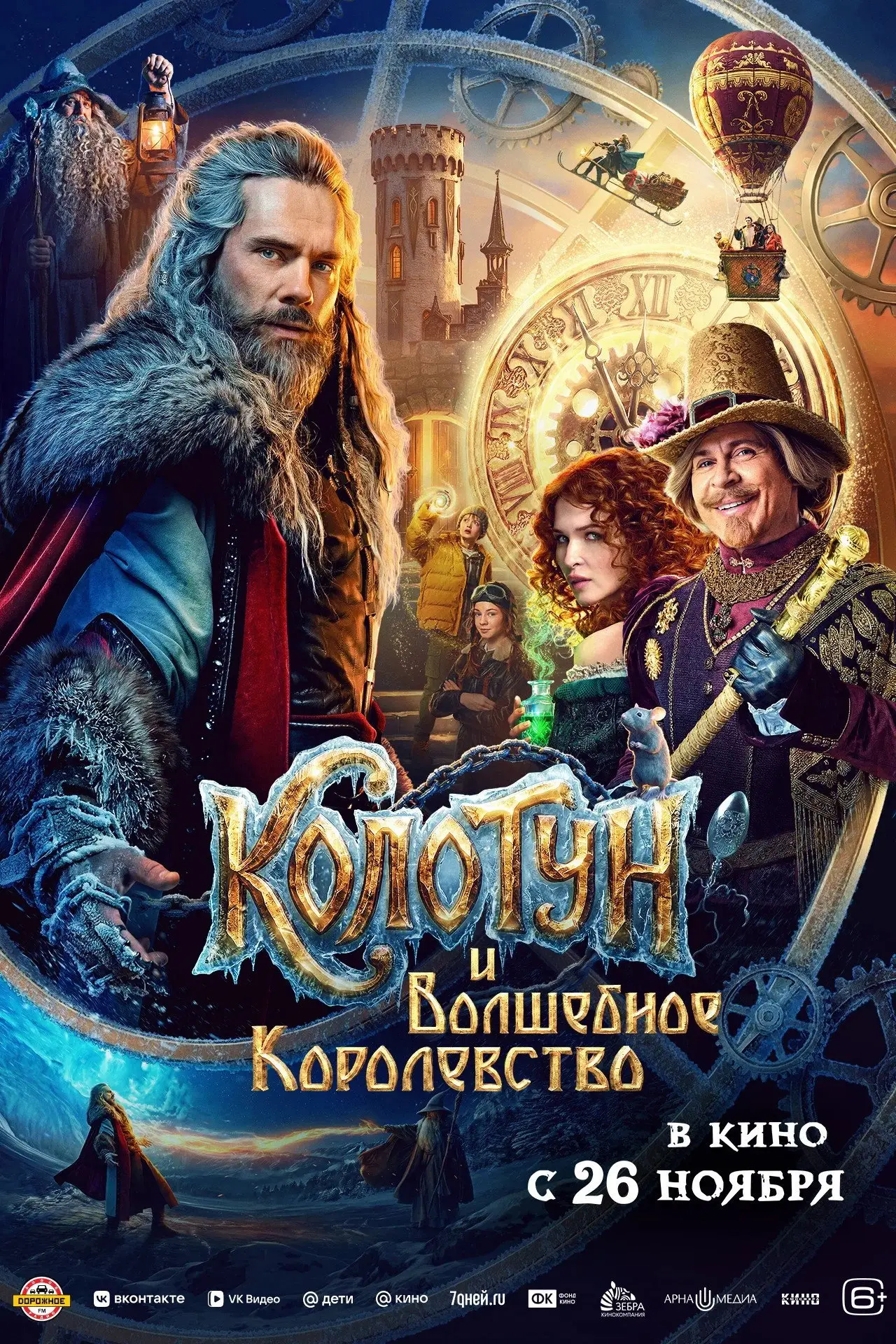 Постер к фильму "Колотун и волшебное королевство"