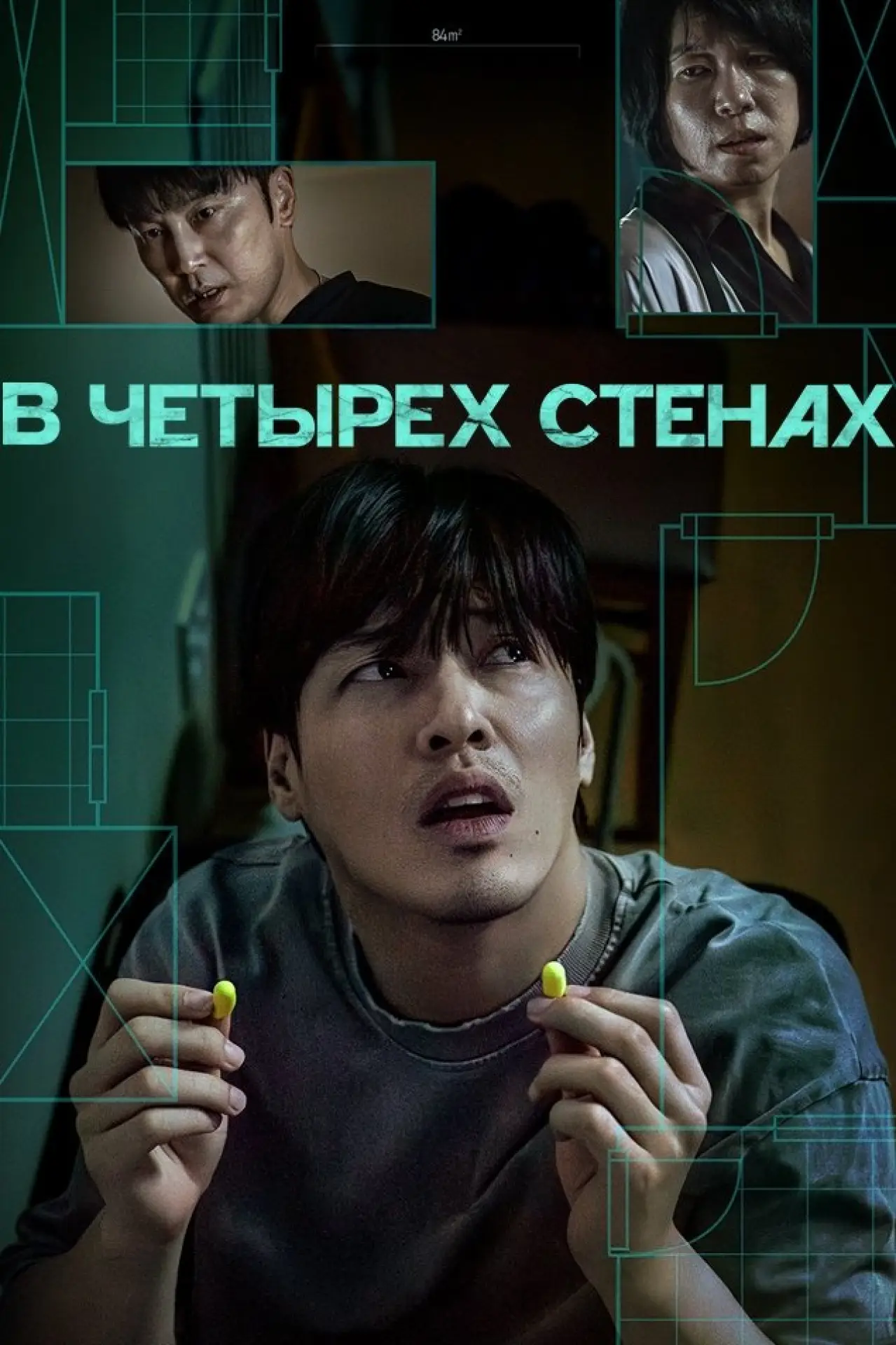 Постер к фильму "В четырех стенах"