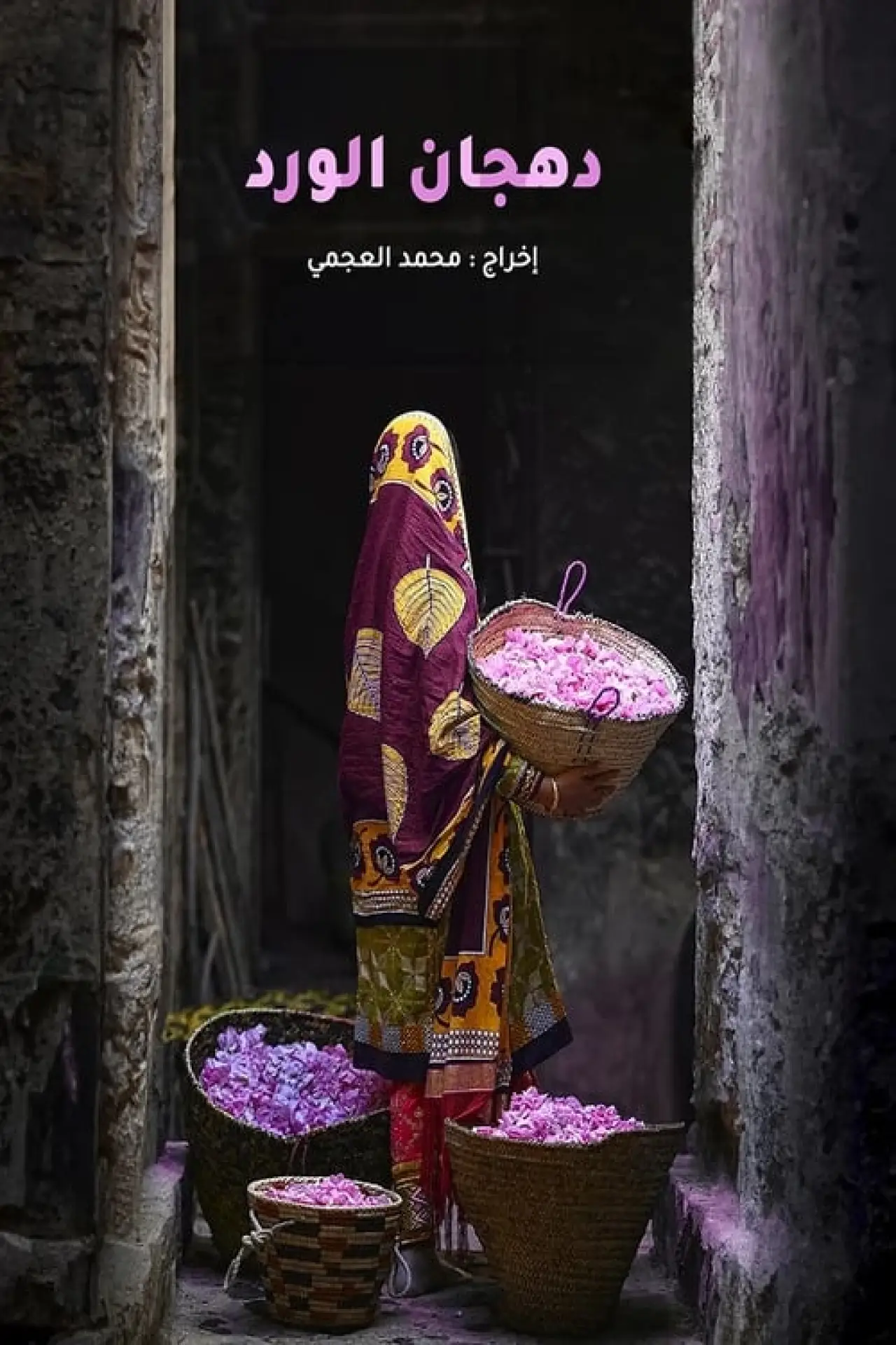 Постер к фильму "دهجان الورد"