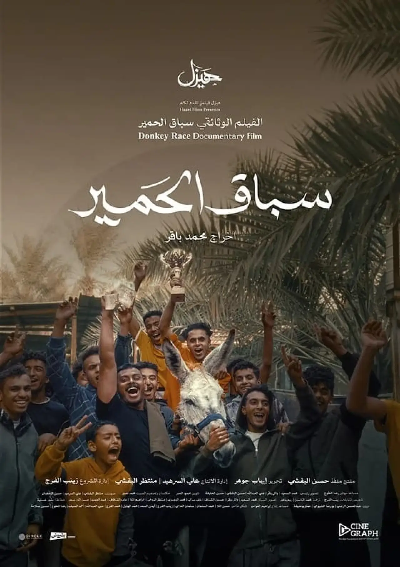 Постер к фильму "سباق الحمير"