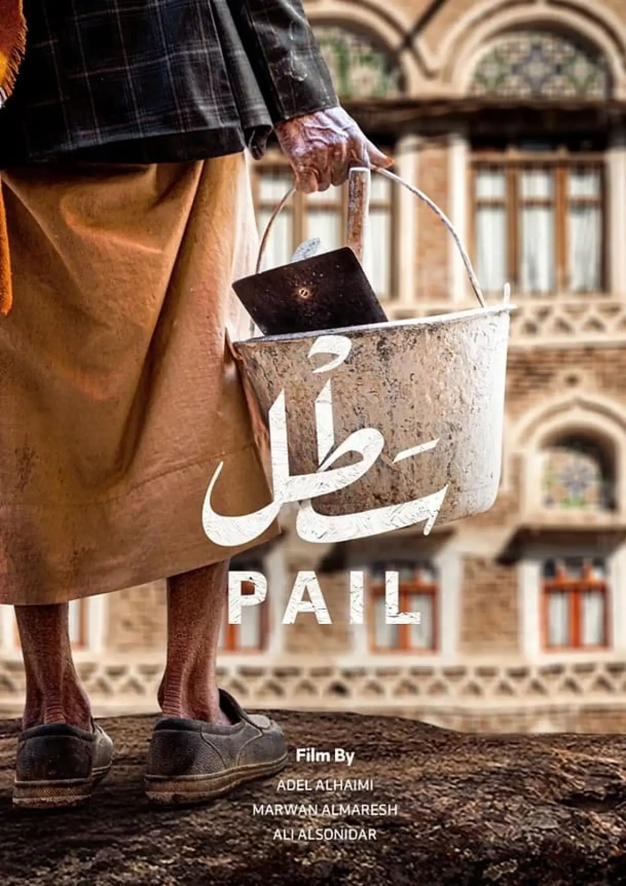 Постер к фильму "سطل"