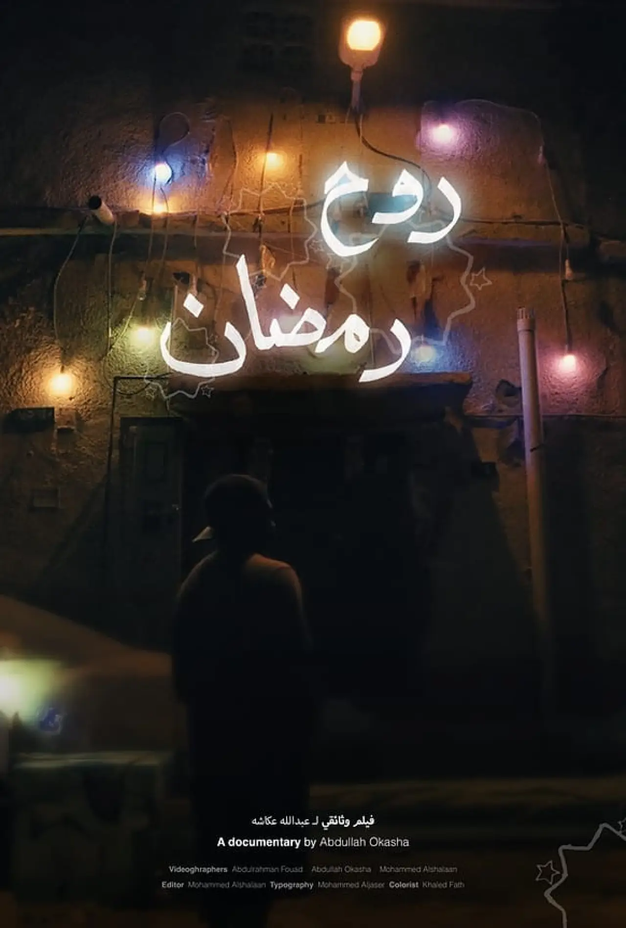 Постер к фильму "روح رمضان"