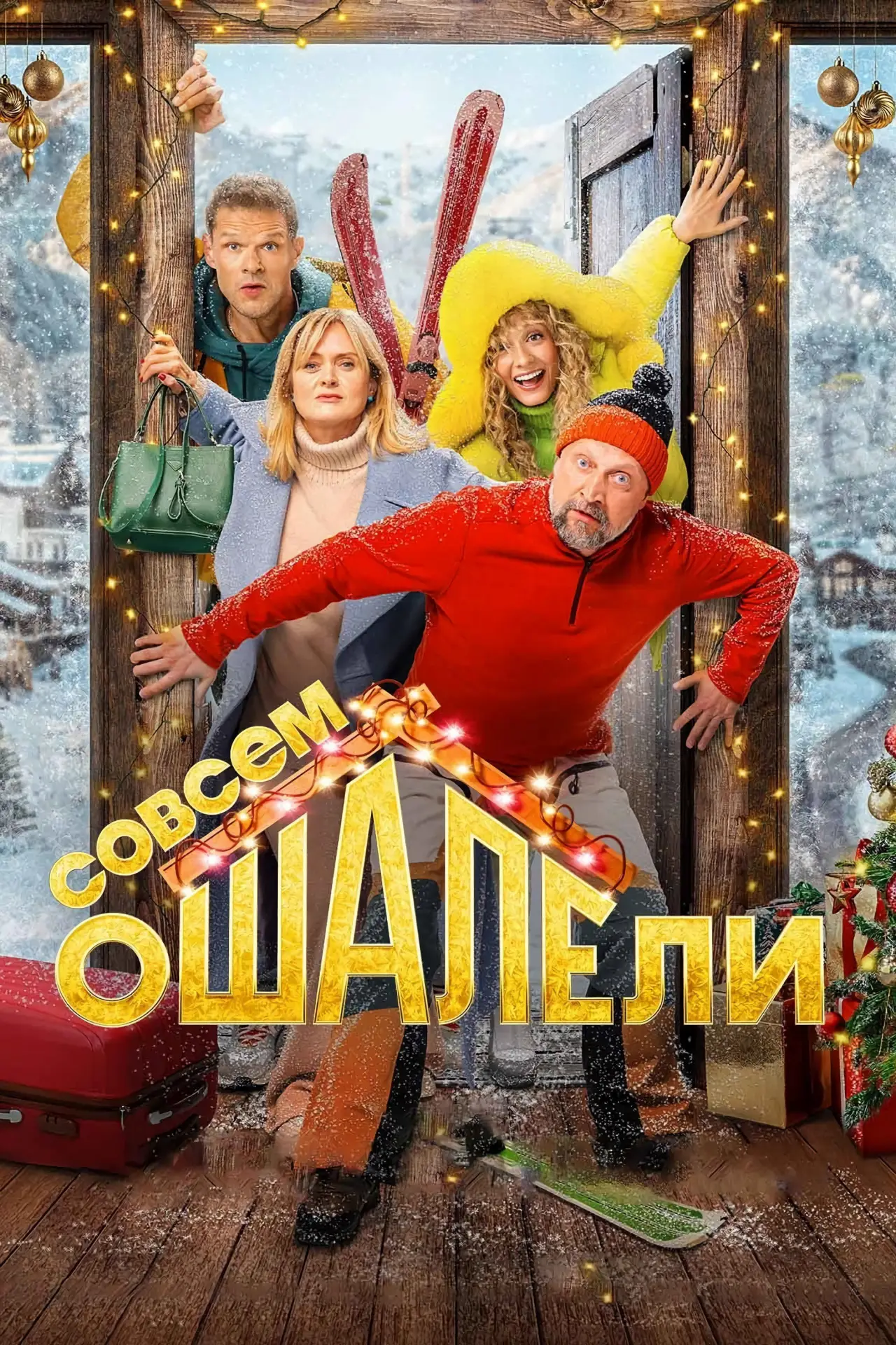 Постер к фильму "Совсем оШАЛЕли"