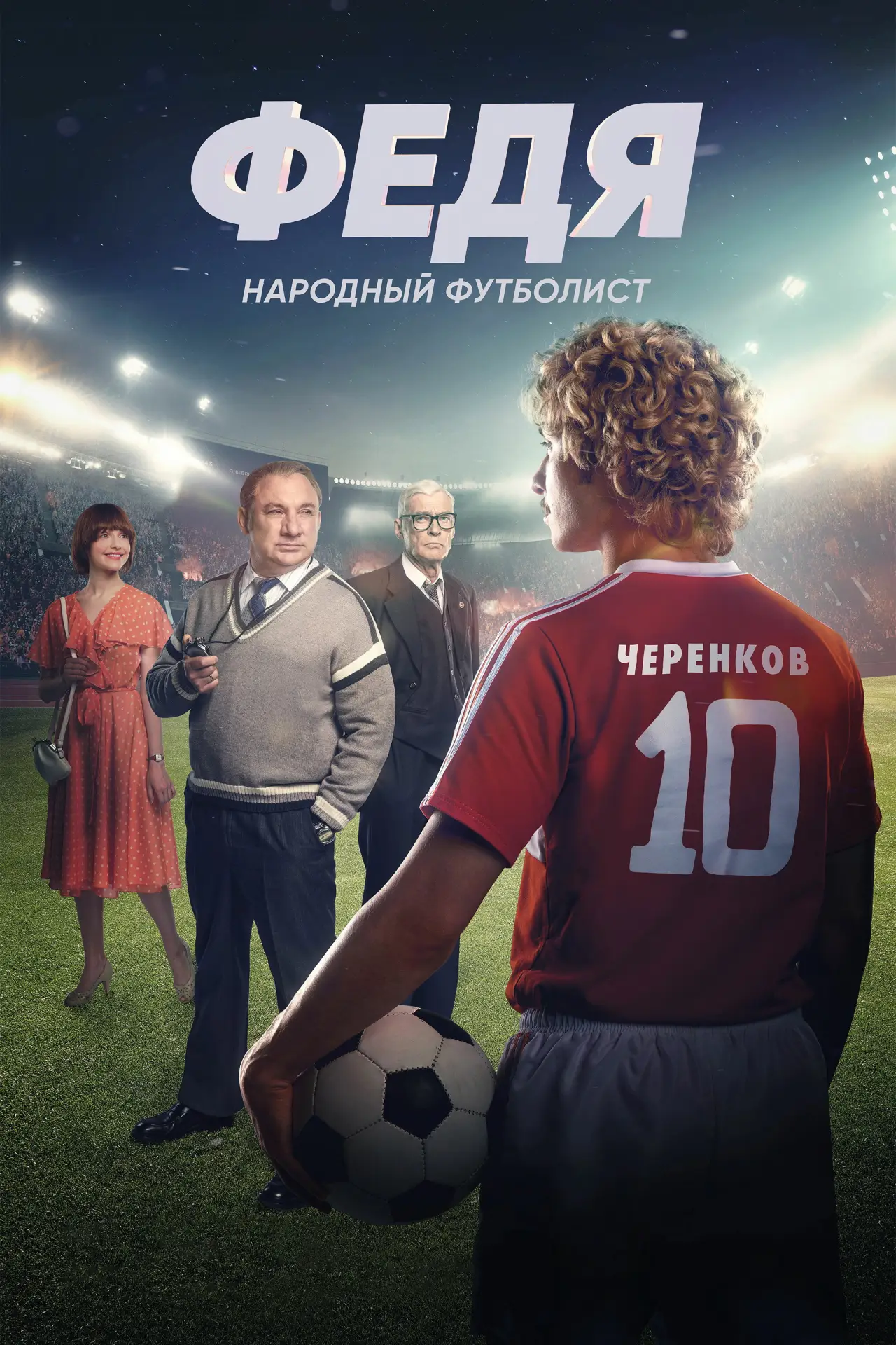 Постер к фильму "Федя. Народный футболист"