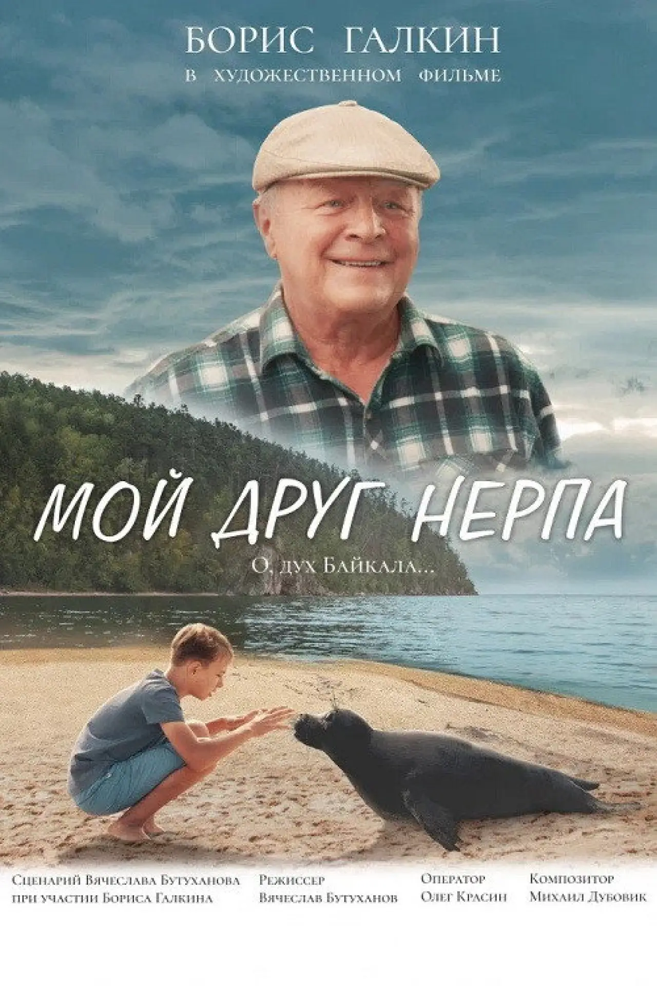 Постер к фильму "Мой друг нерпа"