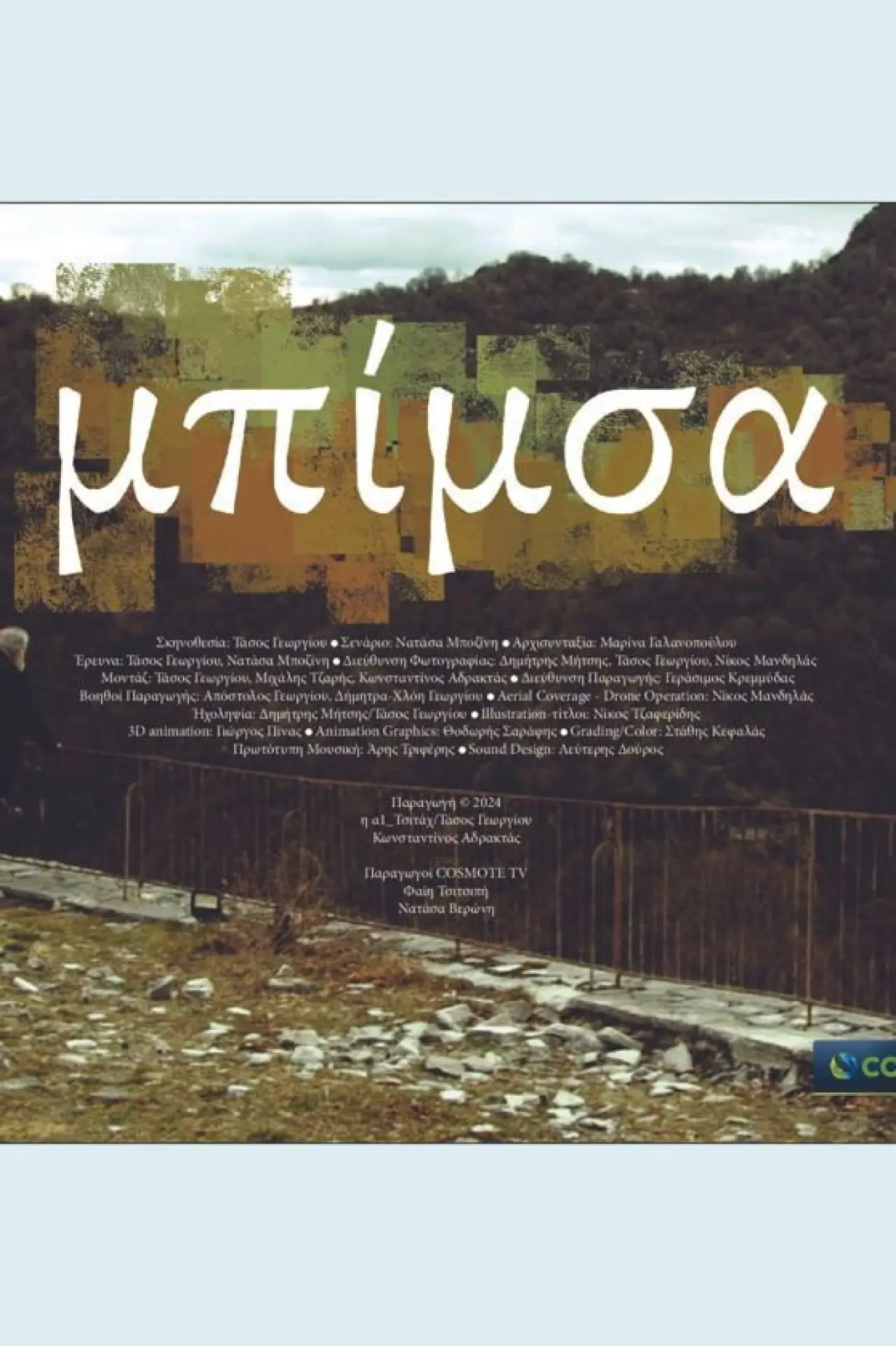 Постер к фильму "Μπίμσα"