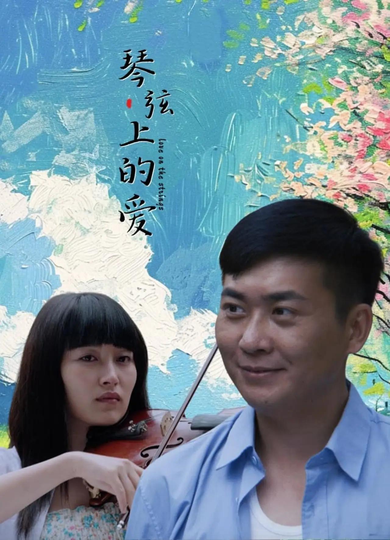 Постер к фильму "琴弦上的爱"