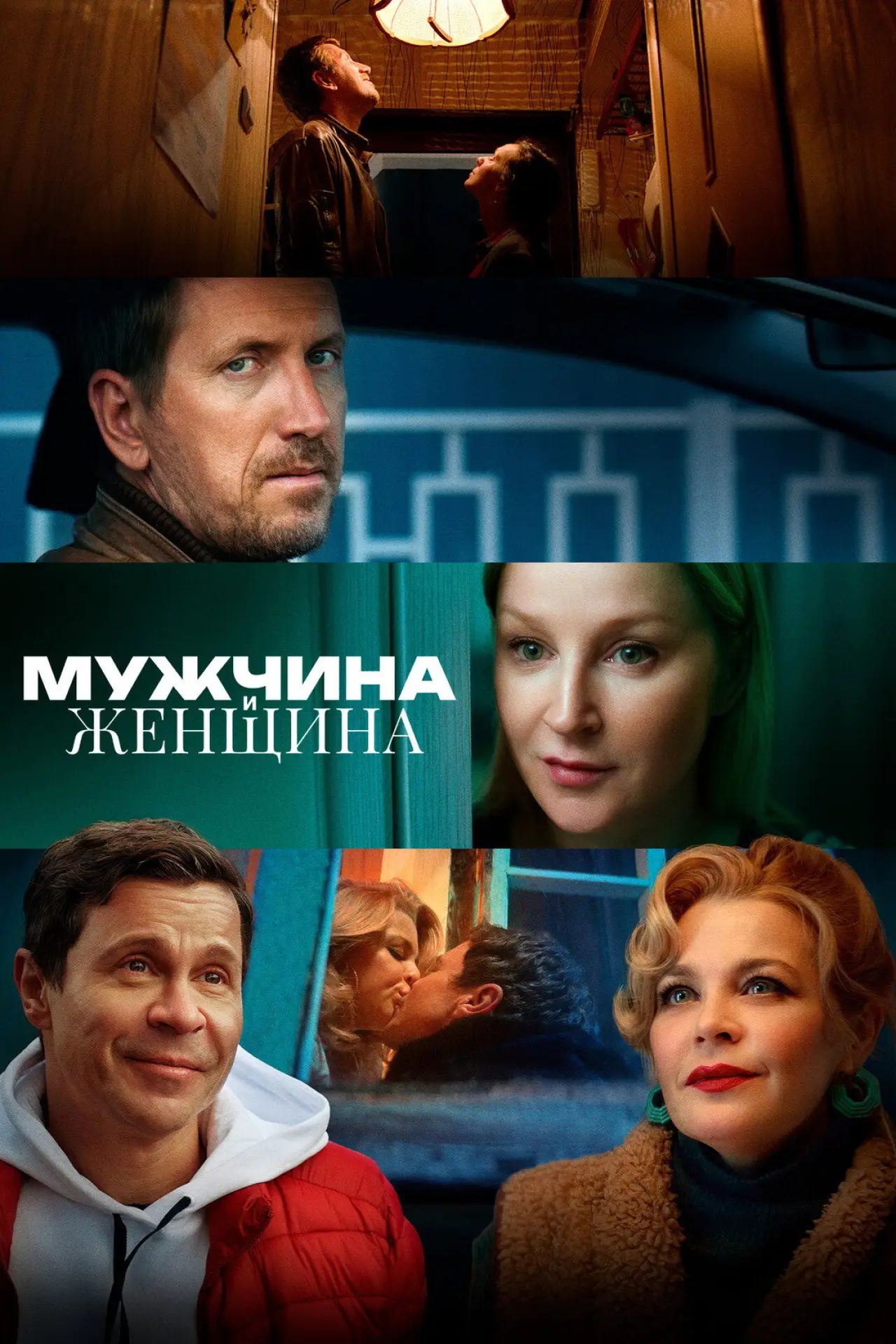Постер к фильму "Мужчина и женщина"