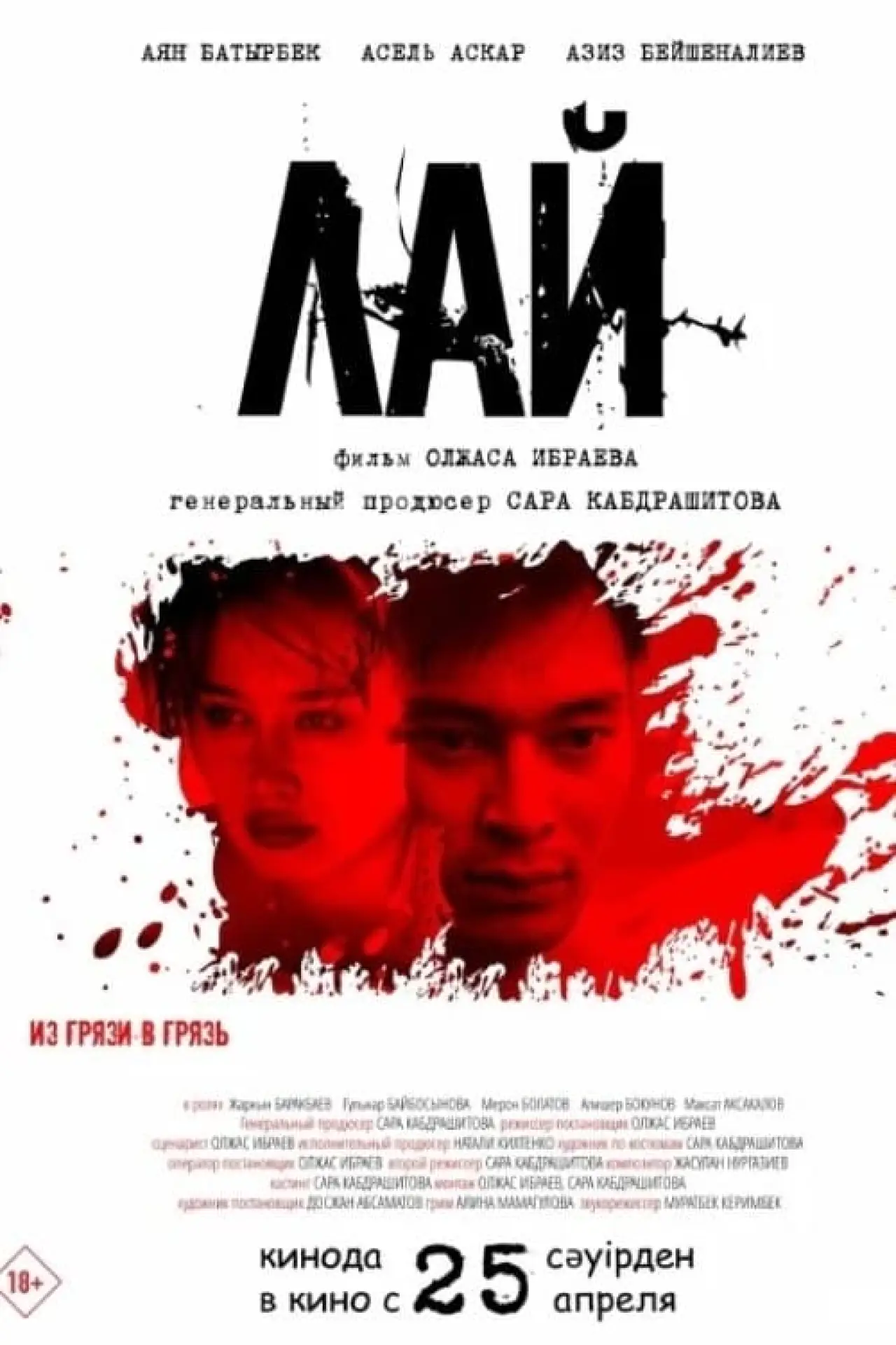 Постер к фильму "Лай"