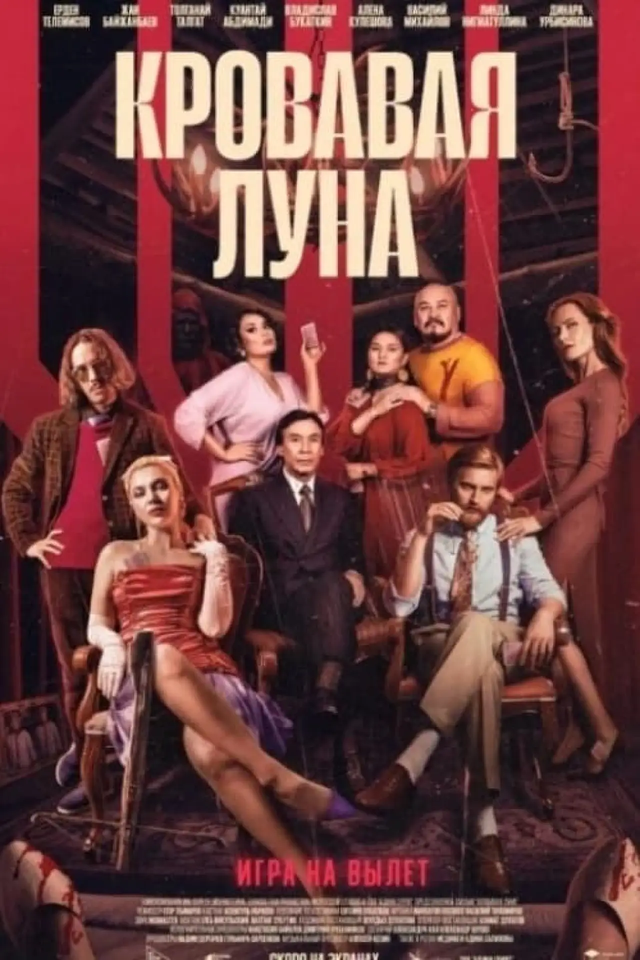 Постер к фильму "Кровавая луна"