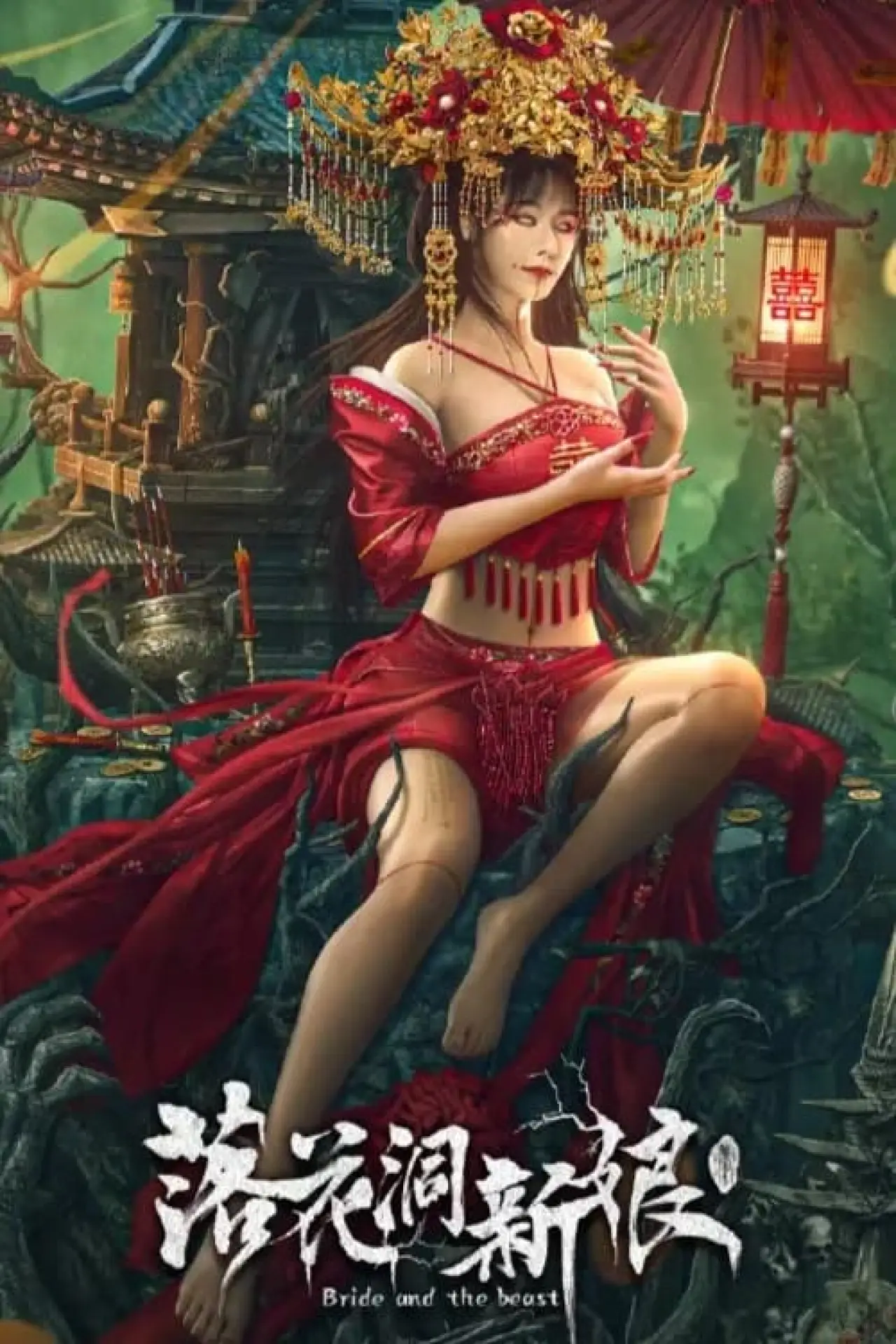 Постер к фильму "落花洞新娘"