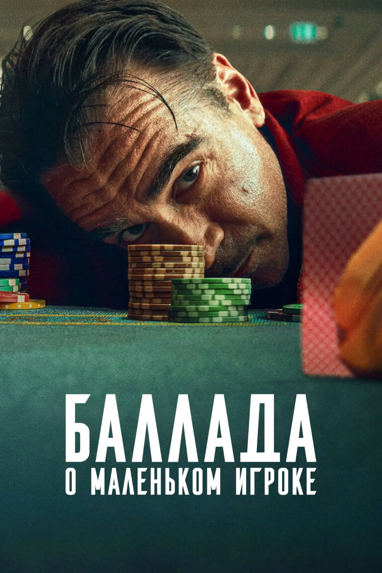 Постер к фильму "Баллада о маленьком игроке"