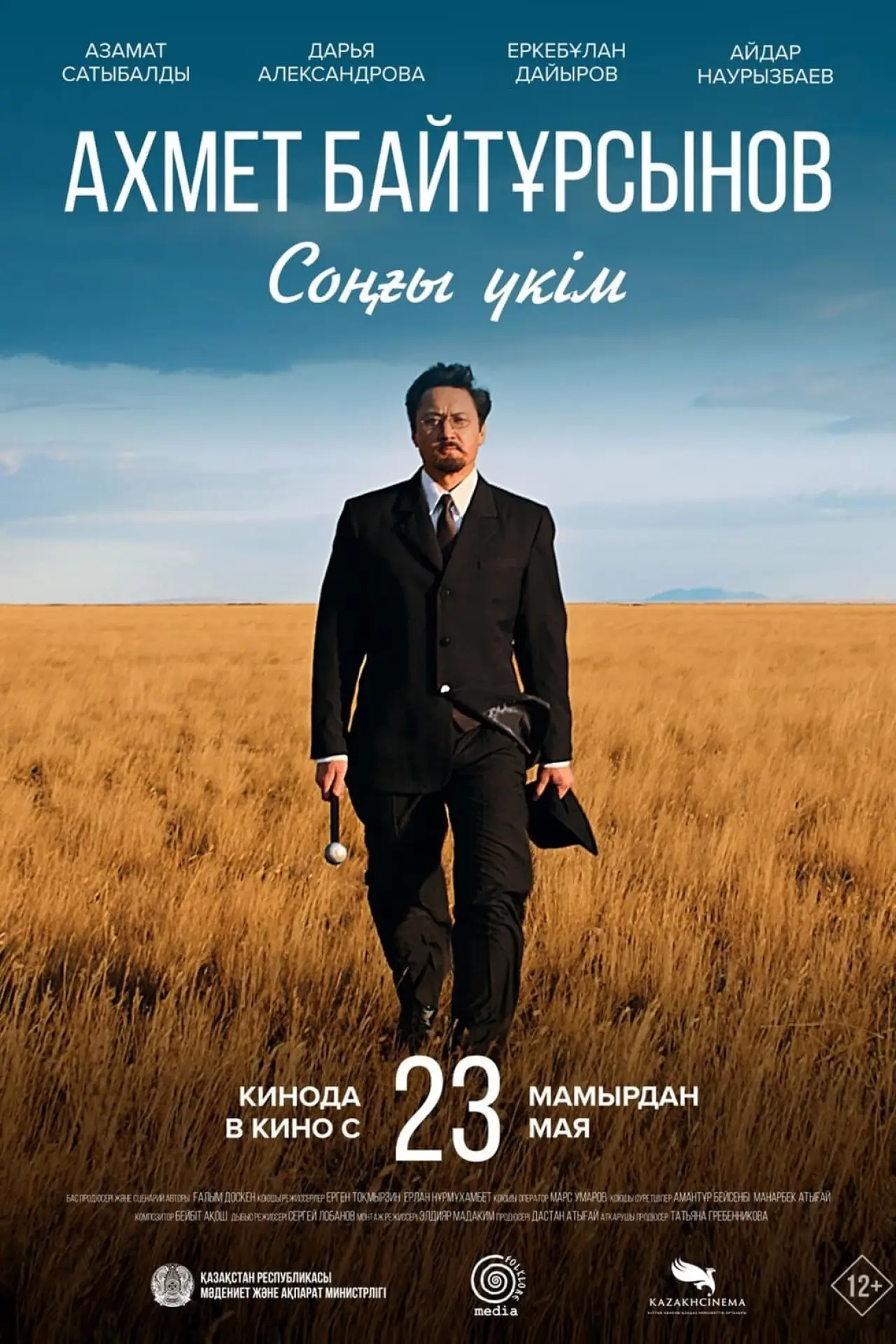 Постер к фильму "Соңғы үкім"