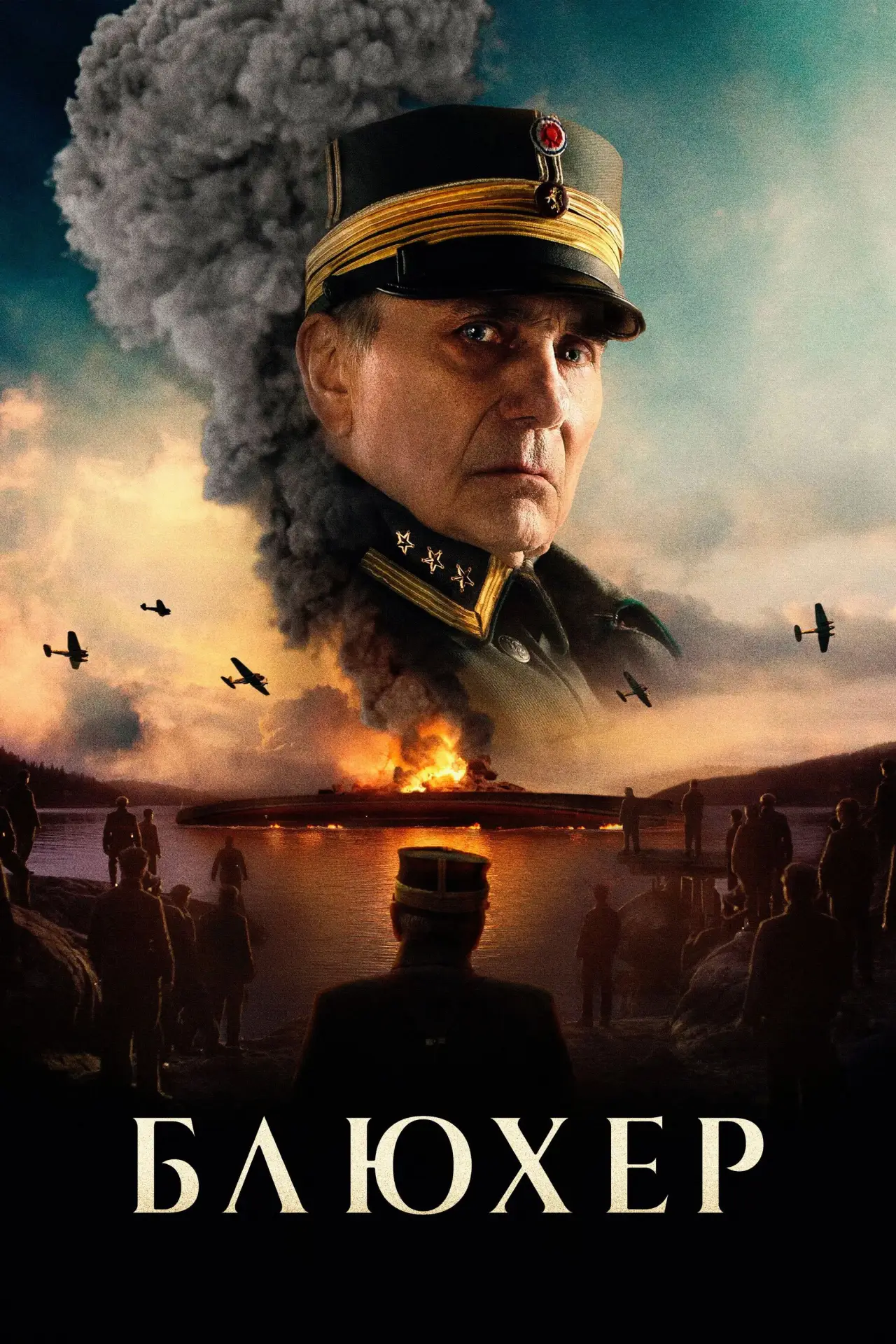 Постер к фильму "Блюхер"